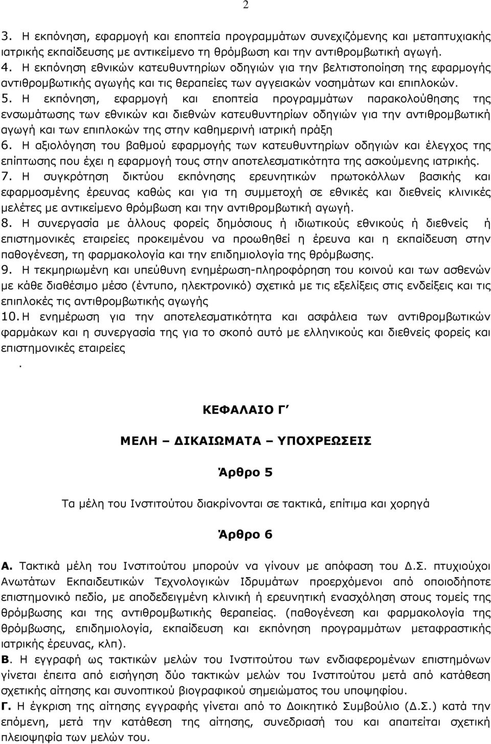 H εκπόνηση, εφαρµογή και εποπτεία προγραµµάτων παρακολούθησης της ενσωµάτωσης των εθνικών και διεθνών κατευθυντηρίων οδηγιών για την αντιθροµβωτική αγωγή και των επιπλοκών της στην καθηµερινή ιατρική