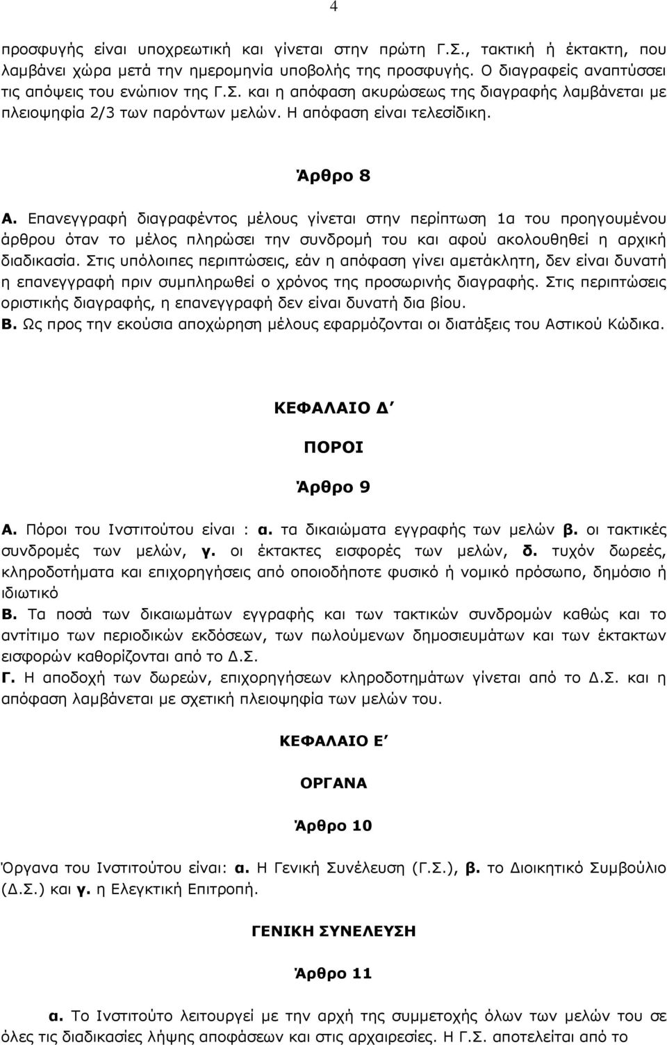 Επανεγγραφή διαγραφέντος µέλους γίνεται στην περίπτωση 1α του προηγουµένου άρθρου όταν το µέλος πληρώσει την συνδροµή του και αφού ακολουθηθεί η αρχική διαδικασία.