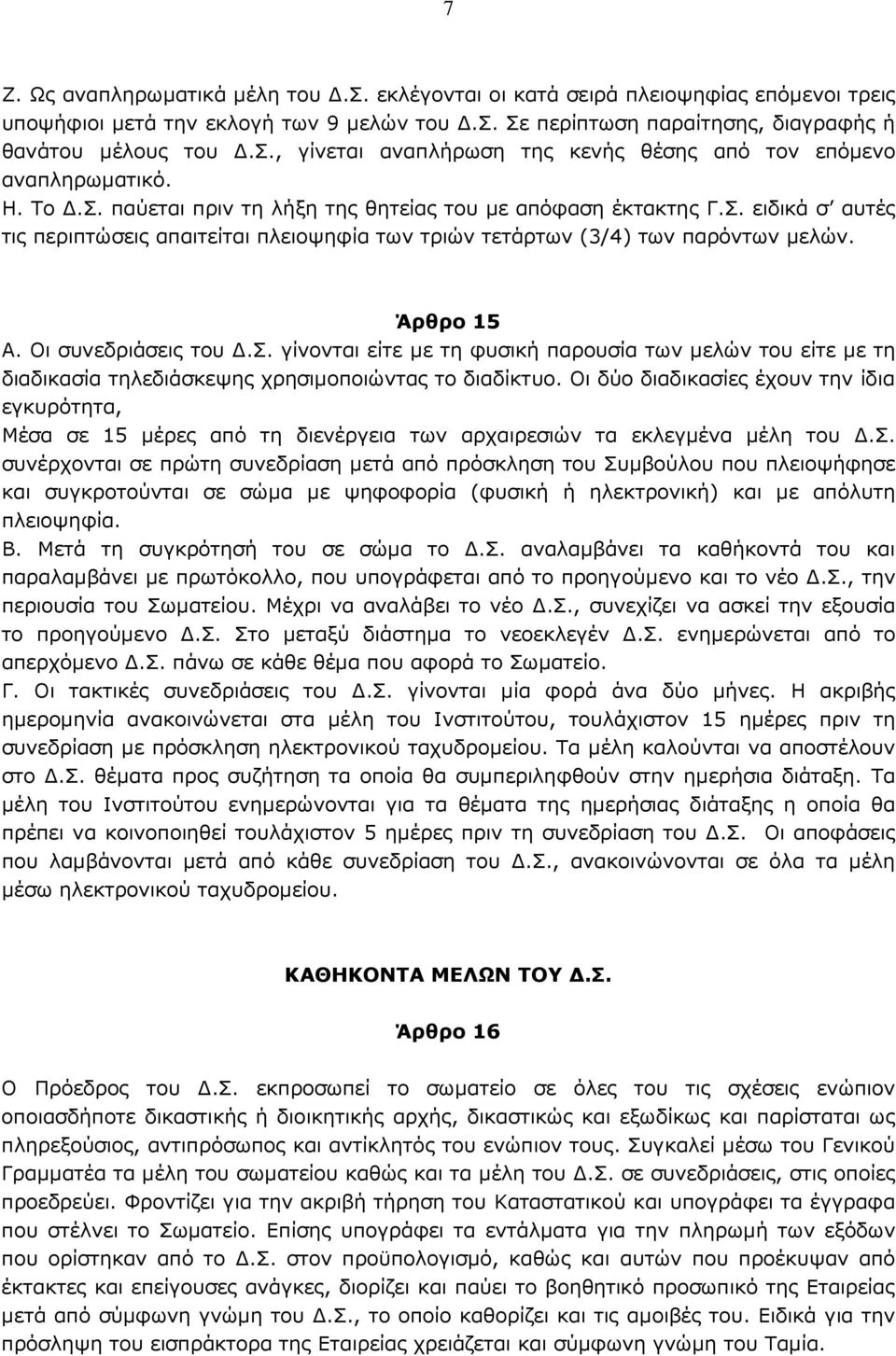 Οι συνεδριάσεις του.σ. γίνονται είτε µε τη φυσική παρουσία των µελών του είτε µε τη διαδικασία τηλεδιάσκεψης χρησιµοποιώντας το διαδίκτυο.