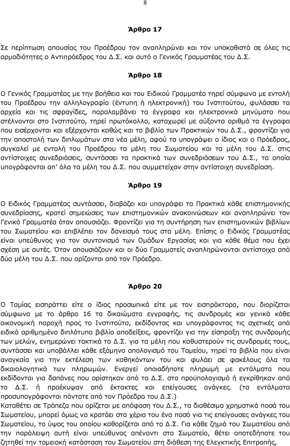 ας του Προέδρου τον αναπληρώνει και τον υποκαθιστ