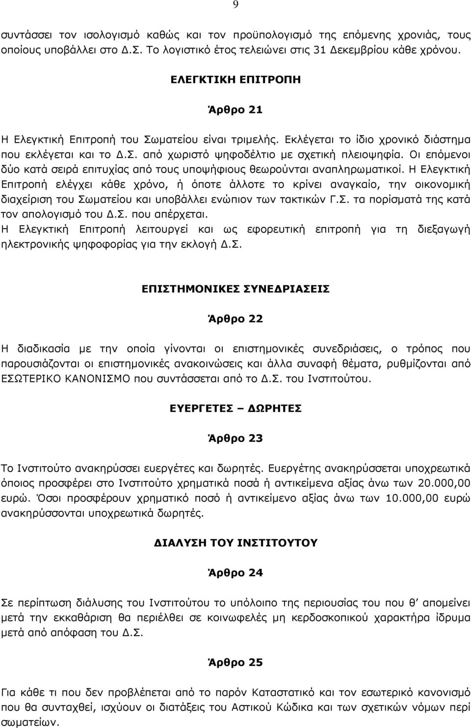 Οι επόµενοι δύο κατά σειρά επιτυχίας από τους υποψήφιους θεωρούνται αναπληρωµατικοί.