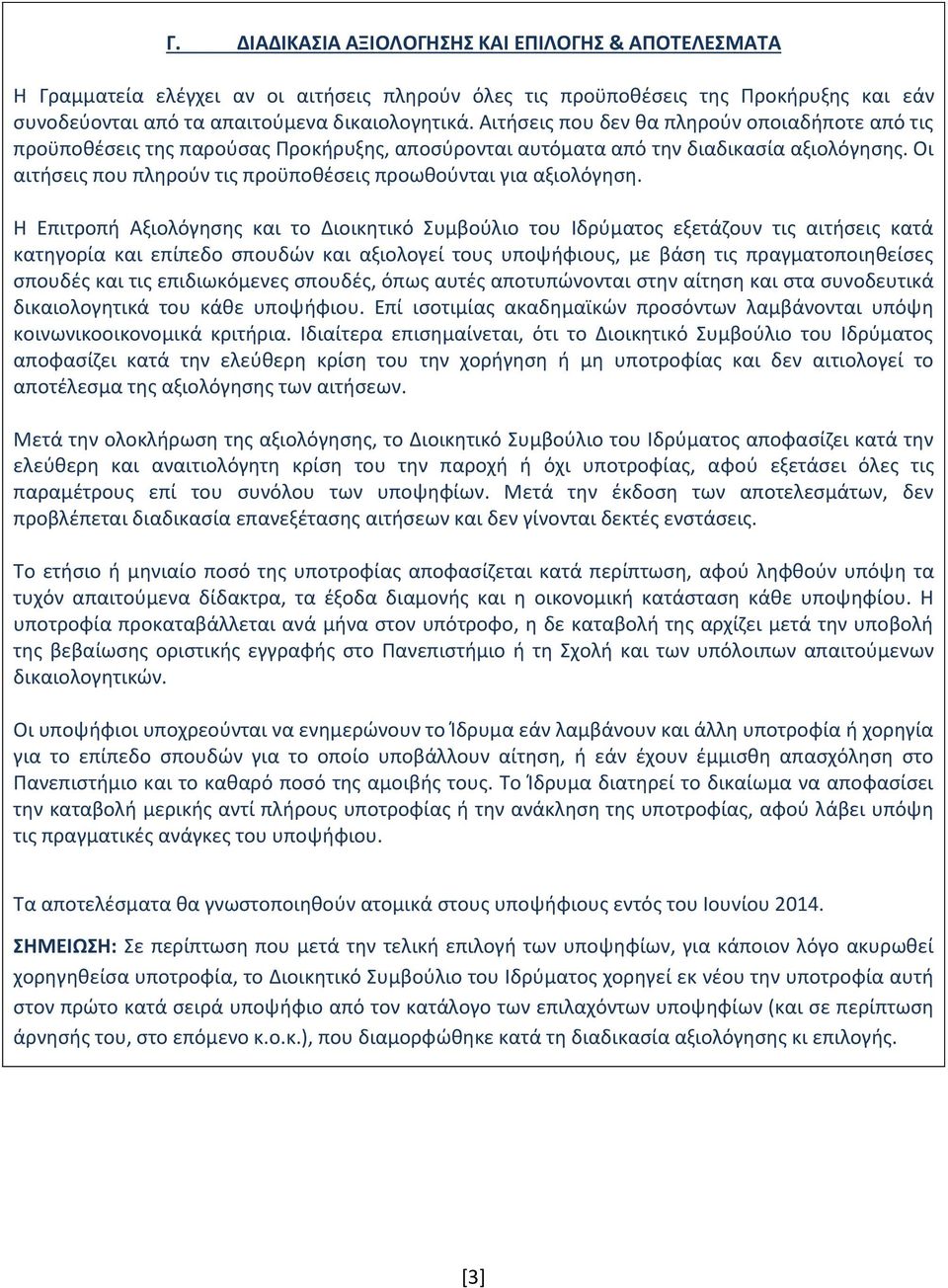 Οι αιτήσεις που πληρούν τις προϋποθέσεις προωθούνται για αξιολόγηση.