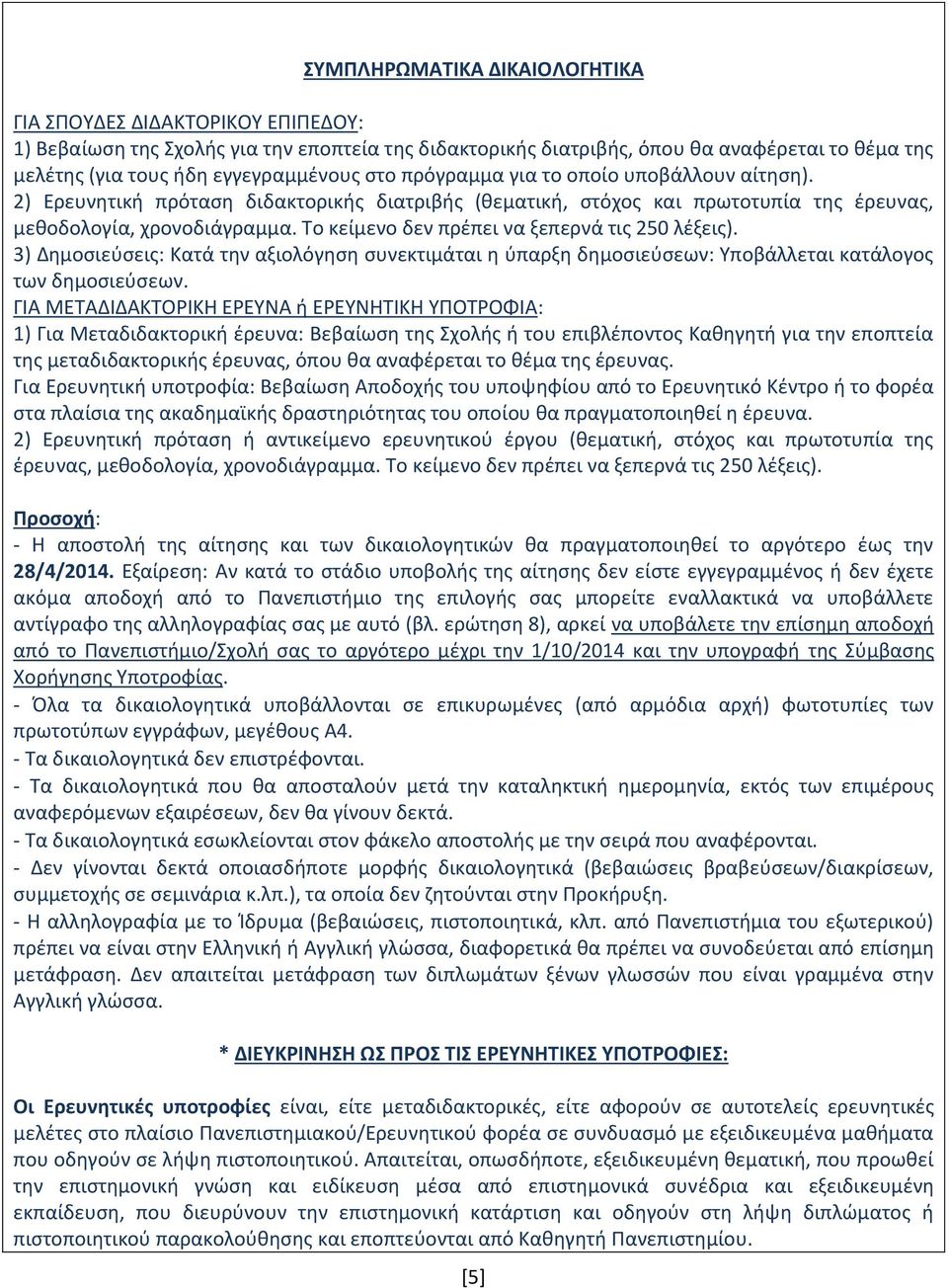 Το κείμενο δεν πρέπει να ξεπερνά τις 250 λέξεις). 3) Δημοσιεύσεις: Κατά την αξιολόγηση συνεκτιμάται η ύπαρξη δημοσιεύσεων: Υποβάλλεται κατάλογος των δημοσιεύσεων.