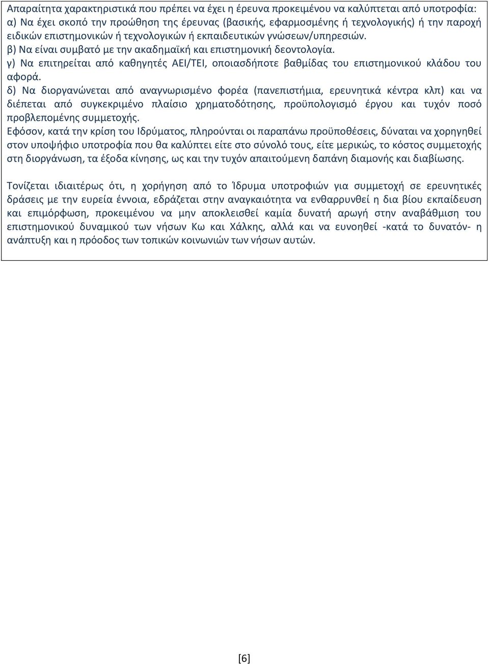 γ) Να επιτηρείται από καθηγητές ΑΕΙ/ΤΕΙ, οποιασδήποτε βαθμίδας του επιστημονικού κλάδου του αφορά.