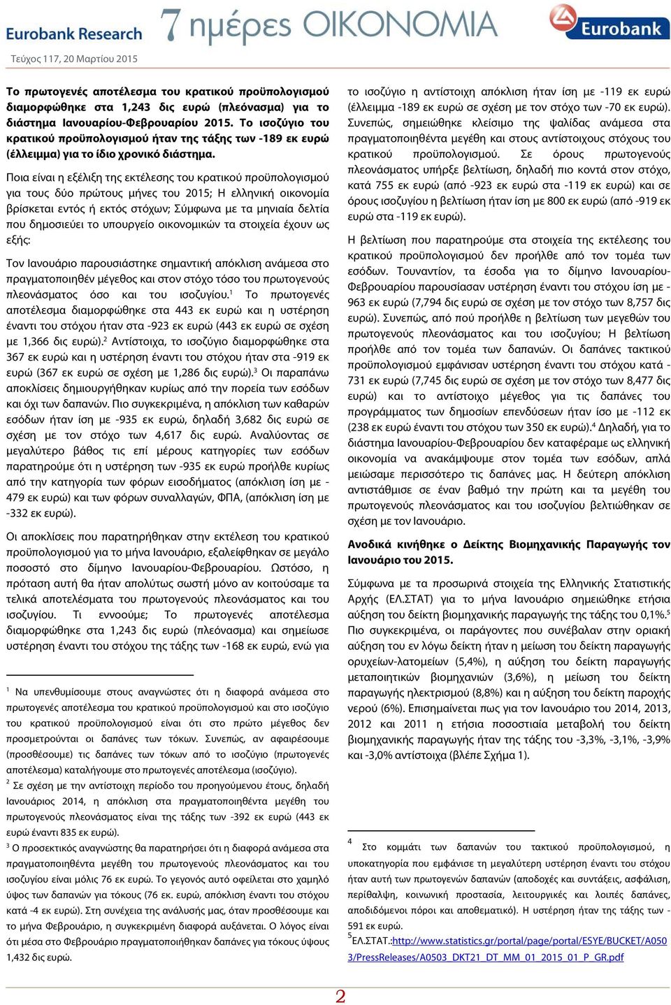 Ποια είναι η εξέλιξη της εκτέλεσης του κρατικού προϋπολογισμού για τους δύο πρώτους μήνες του 2015; Η ελληνική οικονομία βρίσκεται εντός ή εκτός στόχων; Σύμφωνα με τα μηνιαία δελτία που δημοσιεύει το