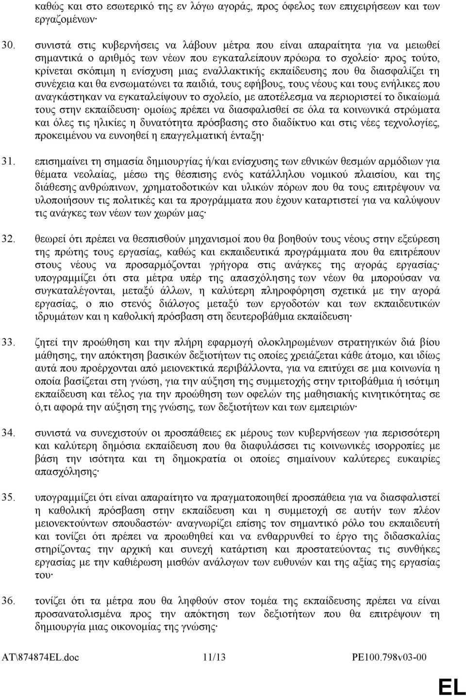 εκπαίδευσης που θα διασφαλίζει τη συνέχεια και θα ενσωματώνει τα παιδιά, τους εφήβους, τους νέους και τους ενήλικες που αναγκάστηκαν να εγκαταλείψουν το σχολείο, με αποτέλεσμα να περιοριστεί το