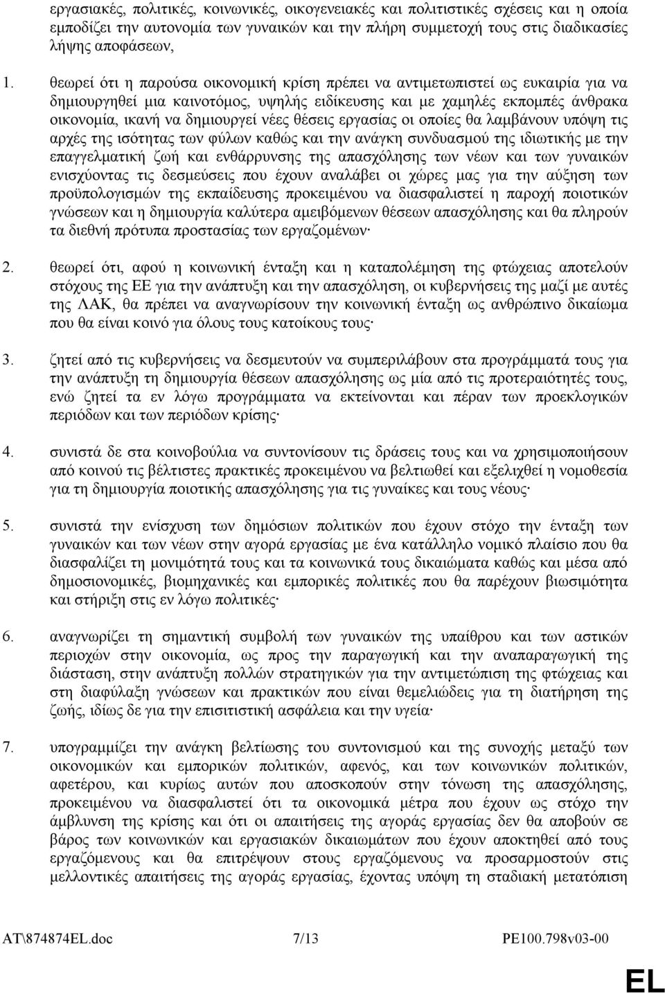 θέσεις εργασίας οι οποίες θα λαμβάνουν υπόψη τις αρχές της ισότητας των φύλων καθώς και την ανάγκη συνδυασμού της ιδιωτικής με την επαγγελματική ζωή και ενθάρρυνσης της απασχόλησης των νέων και των