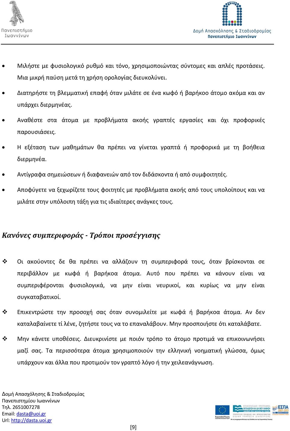 Η εξέταση των μαθημάτων θα πρέπει να γίνεται γραπτά ή προφορικά με τη βοήθεια διερμηνέα. Αντίγραφα σημειώσεων ή διαφανειών από τον διδάσκοντα ή από συμφοιτητές.