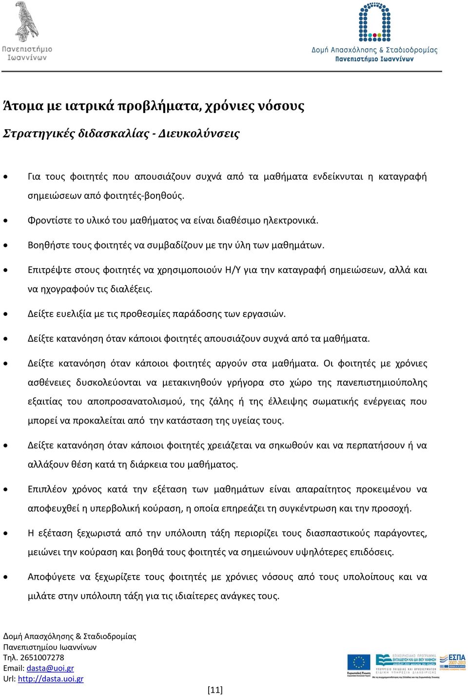 Επιτρέψτε στους φοιτητές να χρησιμοποιούν Η/Υ για την καταγραφή σημειώσεων, αλλά και να ηχογραφούν τις διαλέξεις. Δείξτε ευελιξία με τις προθεσμίες παράδοσης των εργασιών.