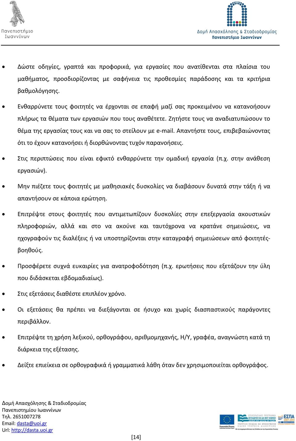 Ζητήστε τους να αναδιατυπώσουν το θέμα της εργασίας τους και να σας το στείλουν με e mail. Απαντήστε τους, επιβεβαιώνοντας ότι το έχουν κατανοήσει ή διορθώνοντας τυχόν παρανοήσεις.