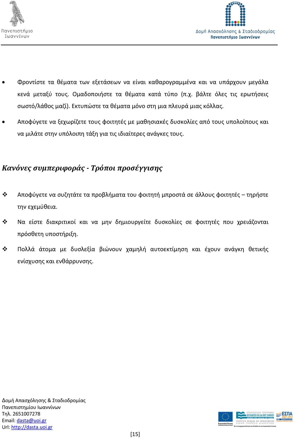 Αποφύγετε να ξεχωρίζετε τους φοιτητές με μαθησιακές δυσκολίες από τους υπολοίπους και να μιλάτε στην υπόλοιπη τάξη για τις ιδιαίτερες ανάγκες τους.
