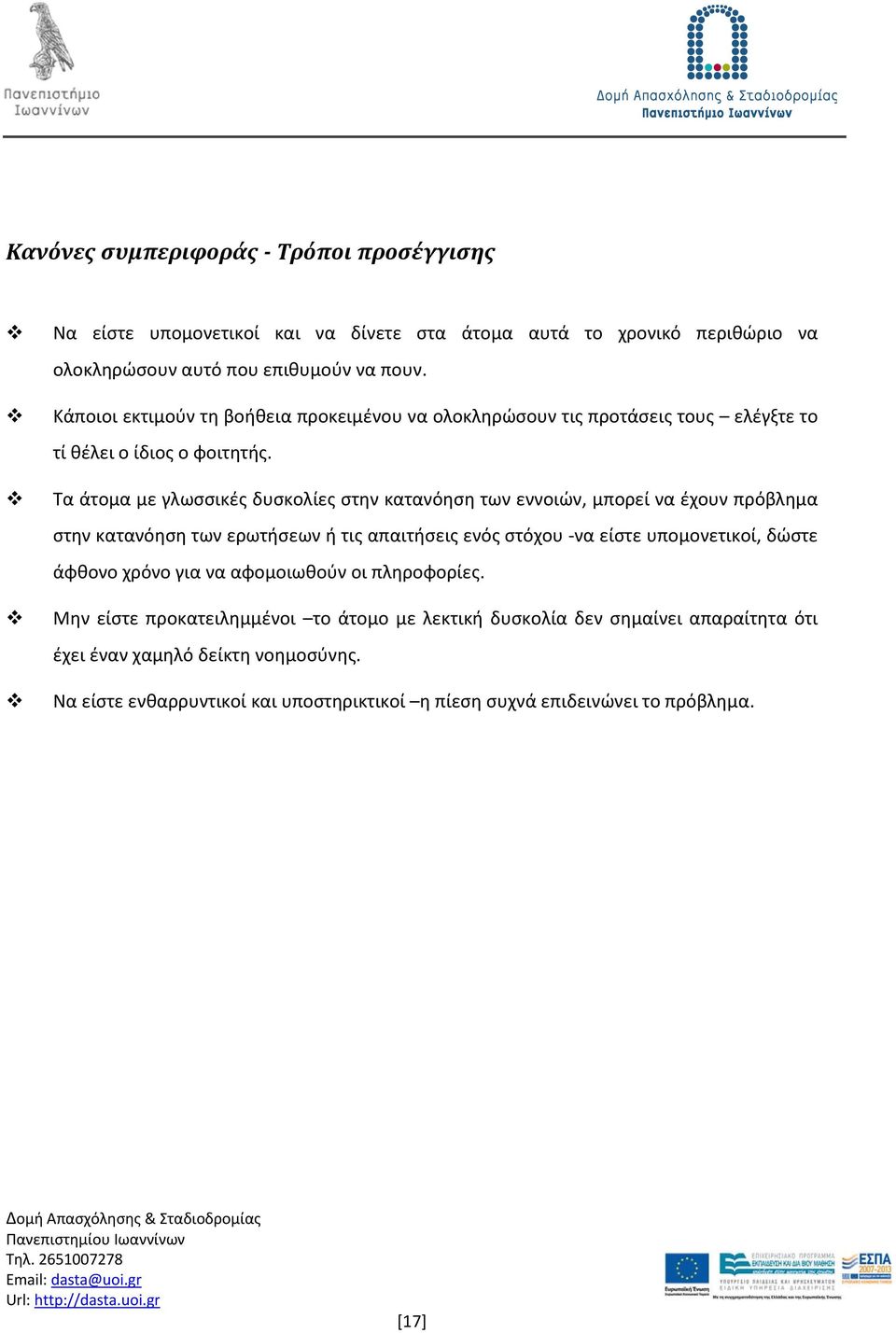 Τα άτομα με γλωσσικές δυσκολίες στην κατανόηση των εννοιών, μπορεί να έχουν πρόβλημα στην κατανόηση των ερωτήσεων ή τις απαιτήσεις ενός στόχου να είστε υπομονετικοί, δώστε