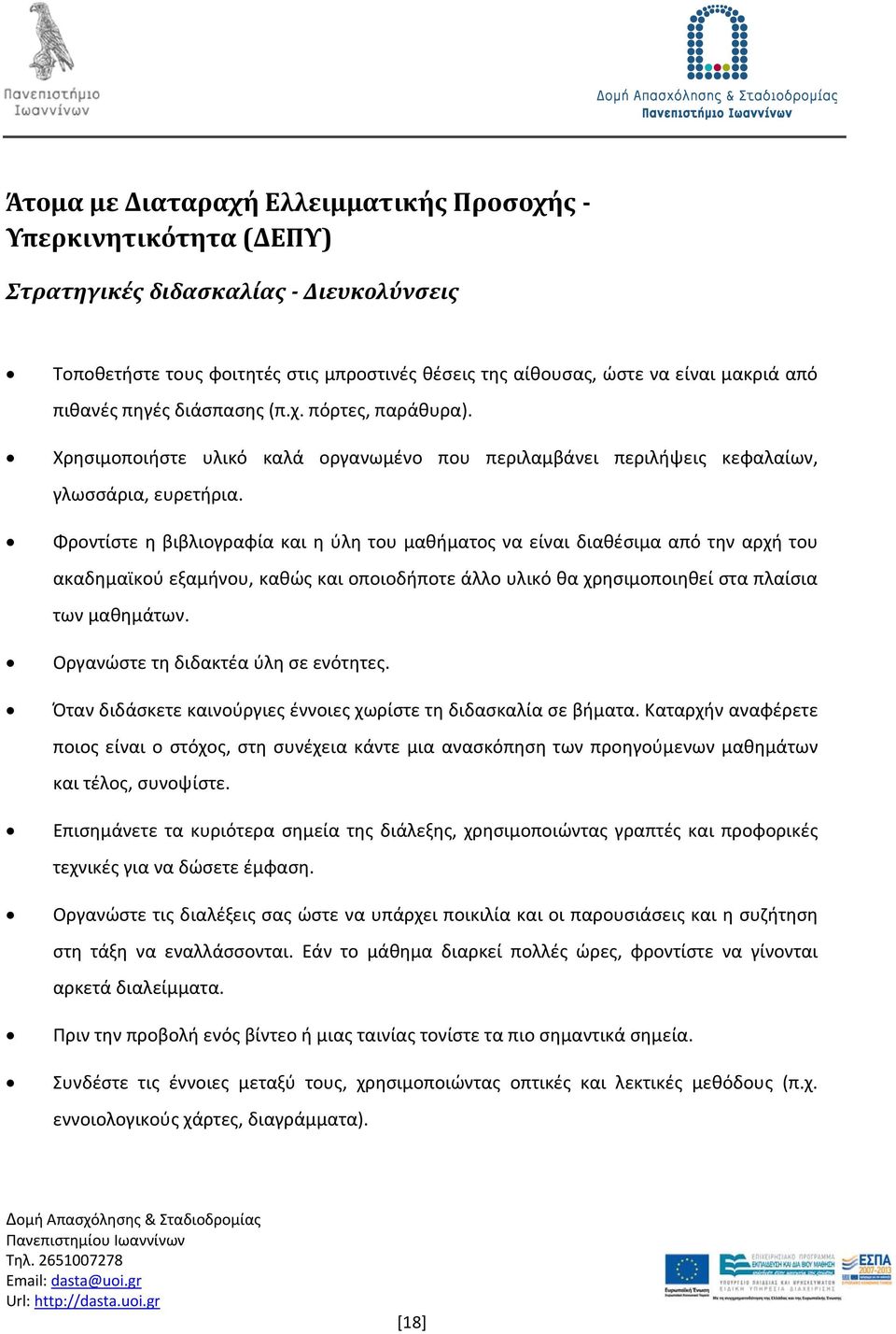 Φροντίστε η βιβλιογραφία και η ύλη του μαθήματος να είναι διαθέσιμα από την αρχή του ακαδημαϊκού εξαμήνου, καθώς και οποιοδήποτε άλλο υλικό θα χρησιμοποιηθεί στα πλαίσια των μαθημάτων.