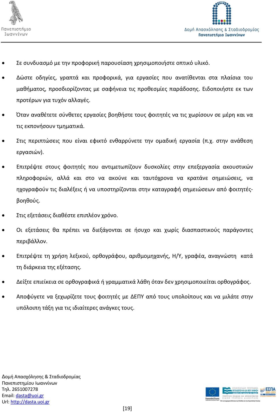 Όταν αναθέτετε σύνθετες εργασίες βοηθήστε τους φοιτητές να τις χωρίσουν σε μέρη και να τις εκπονήσουν τμηματικά. Στις περιπτώσεις που είναι εφικτό ενθαρρύνετε την ομαδική εργασία (π.χ. στην ανάθεση εργασιών).