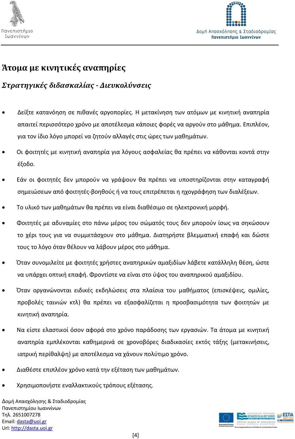 Οι φοιτητές με κινητική αναπηρία για λόγους ασφαλείας θα πρέπει να κάθονται κοντά στην έξοδο.