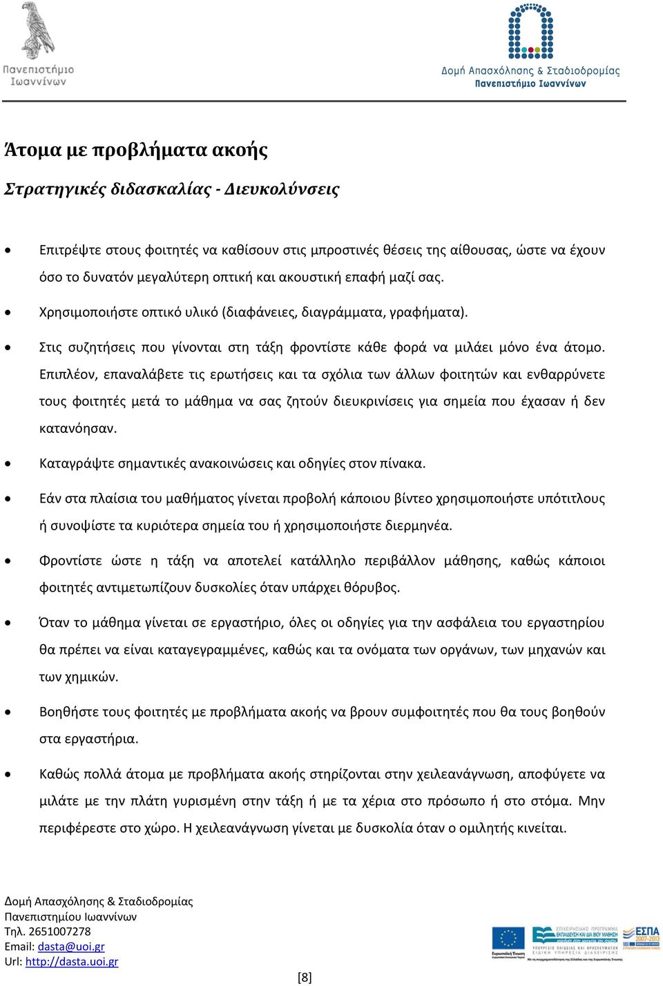 Επιπλέον, επαναλάβετε τις ερωτήσεις και τα σχόλια των άλλων φοιτητών και ενθαρρύνετε τους φοιτητές μετά το μάθημα να σας ζητούν διευκρινίσεις για σημεία που έχασαν ή δεν κατανόησαν.