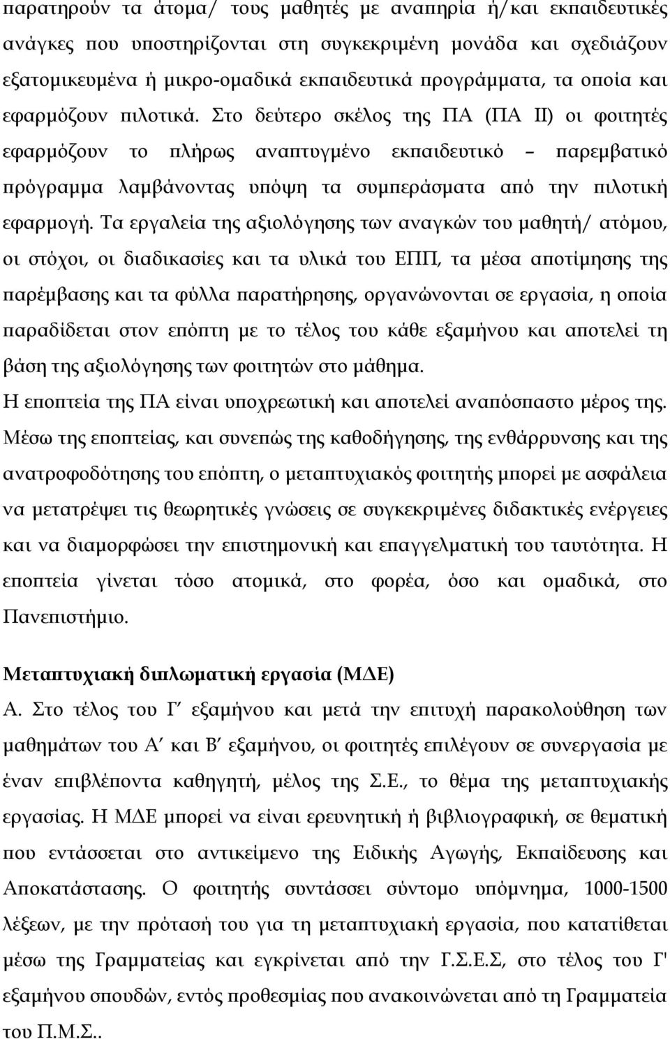 Σα εργαλεία της αξιολόγησης των αναγκών του μαθητή/ ατόμου, οι στόχοι, οι διαδικασίες και τα υλικά του ΕΠΠ, τα μέσα αποτίμησης της παρέμβασης και τα φύλλα παρατήρησης, οργανώνονται σε εργασία, η