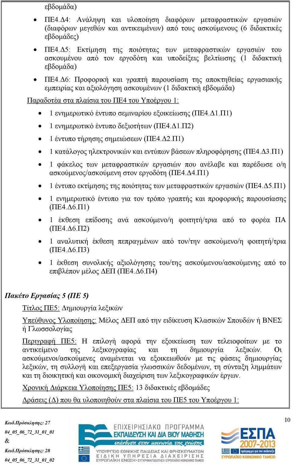 Δ6: Προφορική και γραπτή παρουσίαση της αποκτηθείας εργασιακής Παραδοτέα στα πλαίσια του ΠΕ4 του Υποέργου 1: 1 ενημερωτικό έντυπο σεμιναρίου εξοικείωσης (ΠΕ4.Δ1.