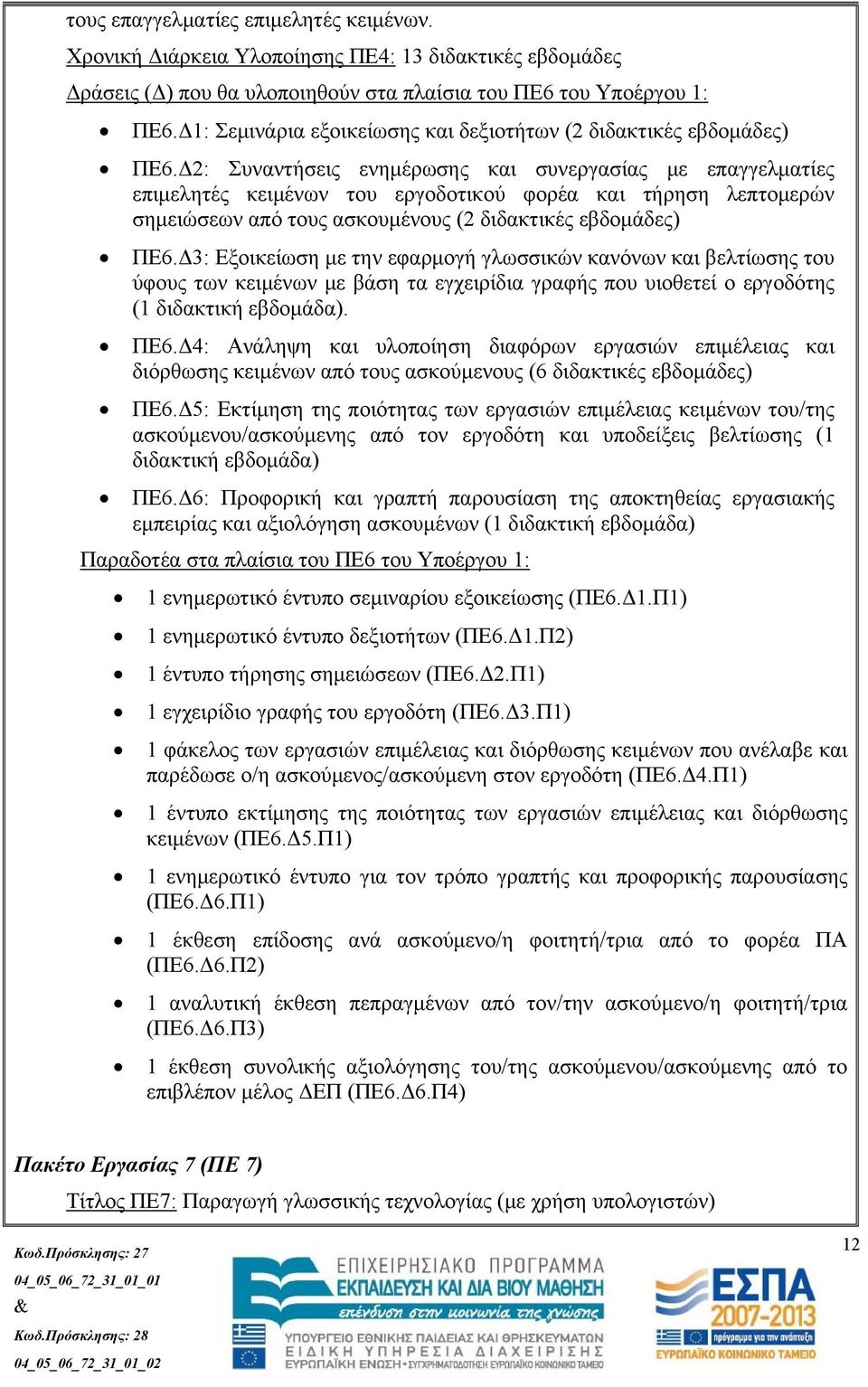 Δ2: Συναντήσεις ενημέρωσης και συνεργασίας με επαγγελματίες επιμελητές κειμένων του εργοδοτικού φορέα και τήρηση λεπτομερών σημειώσεων από τους ασκουμένους (2 διδακτικές εβδομάδες) ΠΕ6.