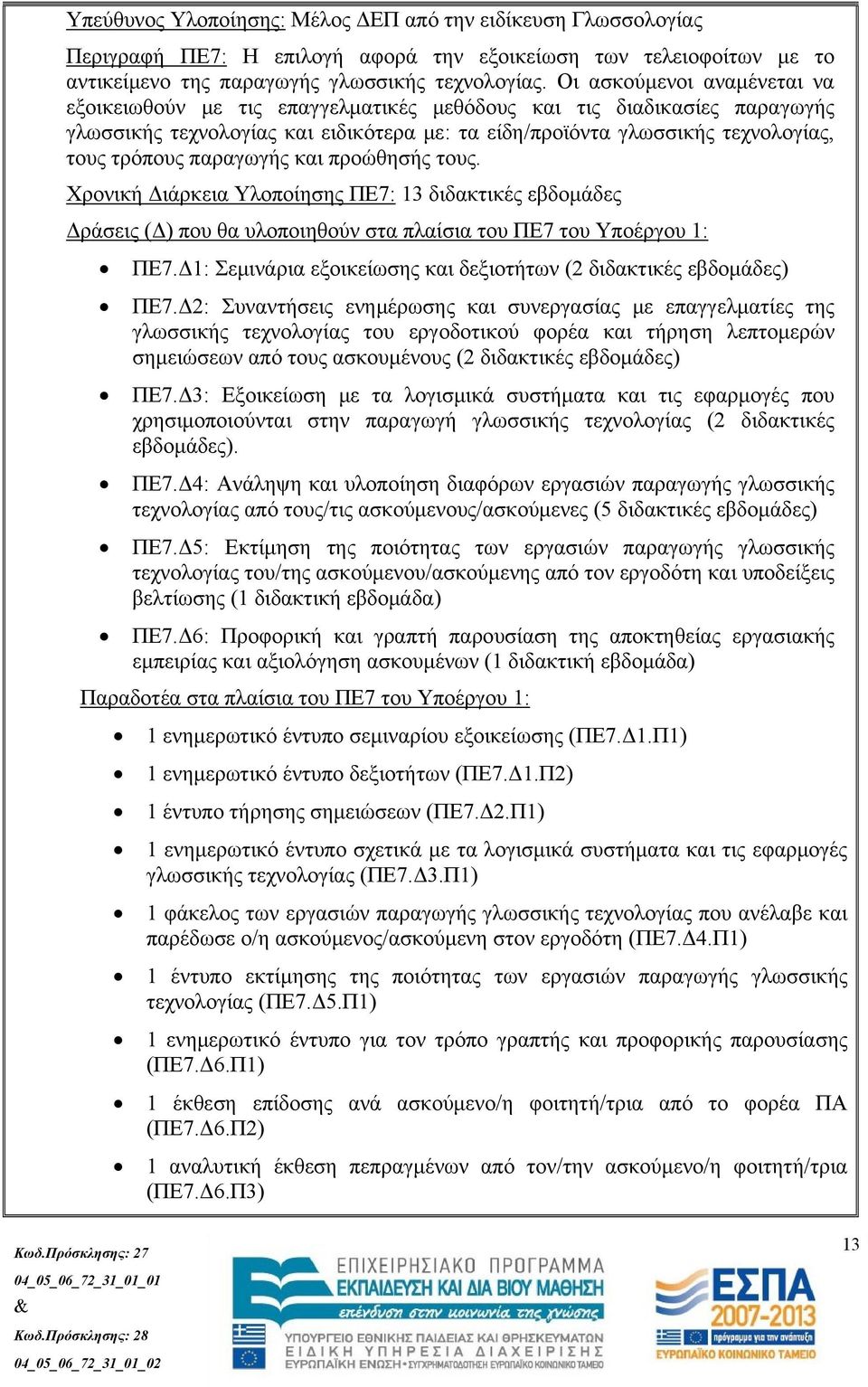 παραγωγής και προώθησής τους. Χρονική Διάρκεια Υλοποίησης ΠΕ7: 13 διδακτικές εβδομάδες Δράσεις (Δ) που θα υλοποιηθούν στα πλαίσια του ΠΕ7 του Υποέργου 1: ΠΕ7.