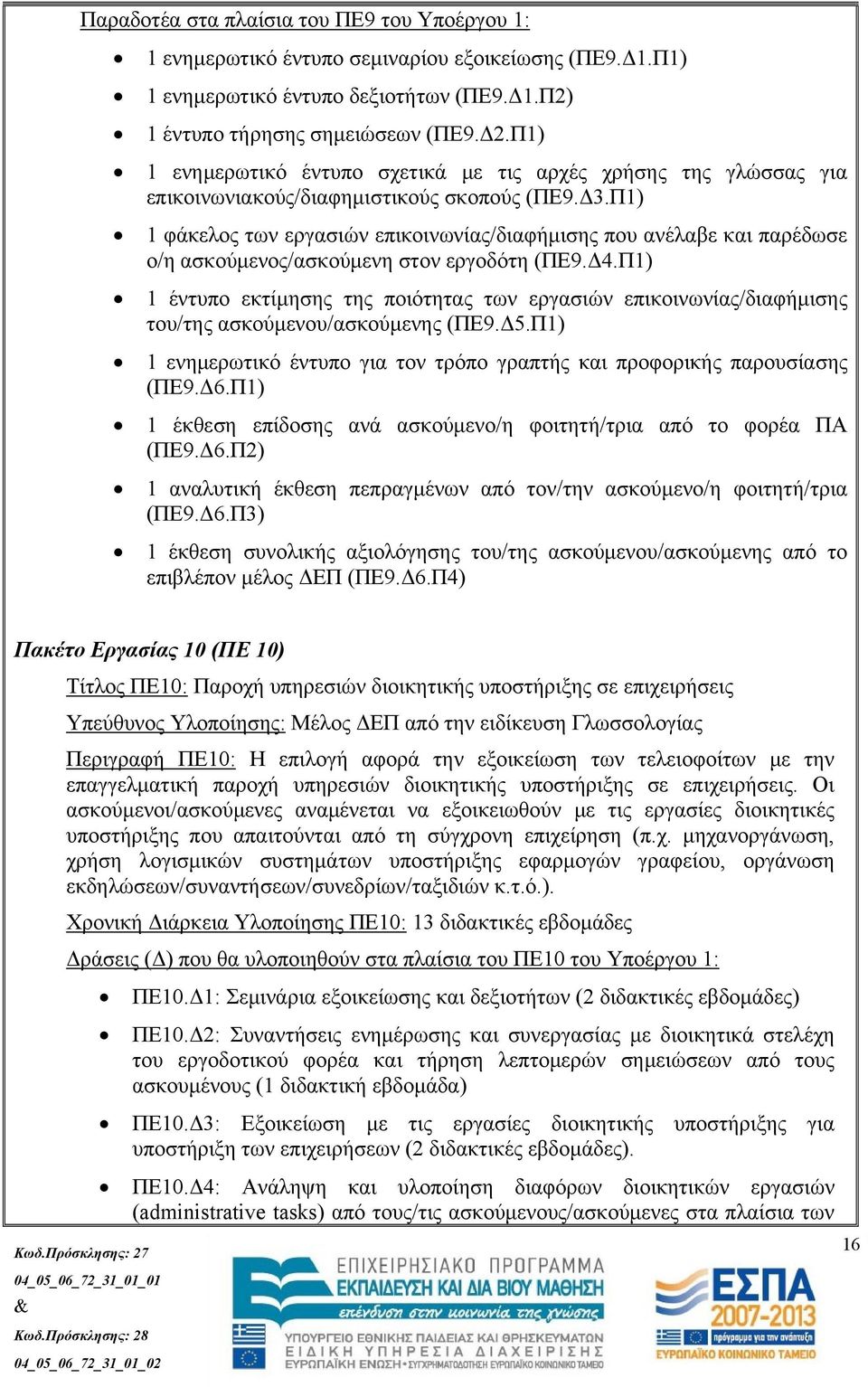 Π1) 1 φάκελος των εργασιών επικοινωνίας/διαφήμισης που ανέλαβε και παρέδωσε ο/η ασκούμενος/ασκούμενη στον εργοδότη (ΠΕ9.Δ4.