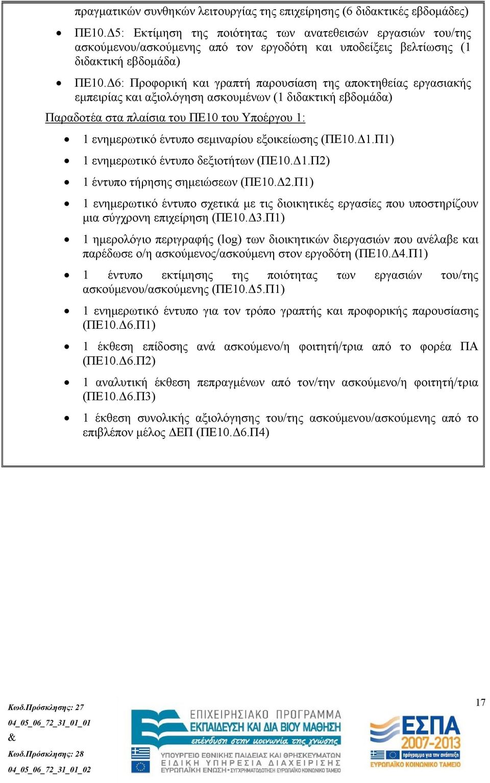 Δ6: Προφορική και γραπτή παρουσίαση της αποκτηθείας εργασιακής Παραδοτέα στα πλαίσια του ΠΕ10 του Υποέργου 1: 1 ενημερωτικό έντυπο σεμιναρίου εξοικείωσης (ΠΕ10.Δ1.