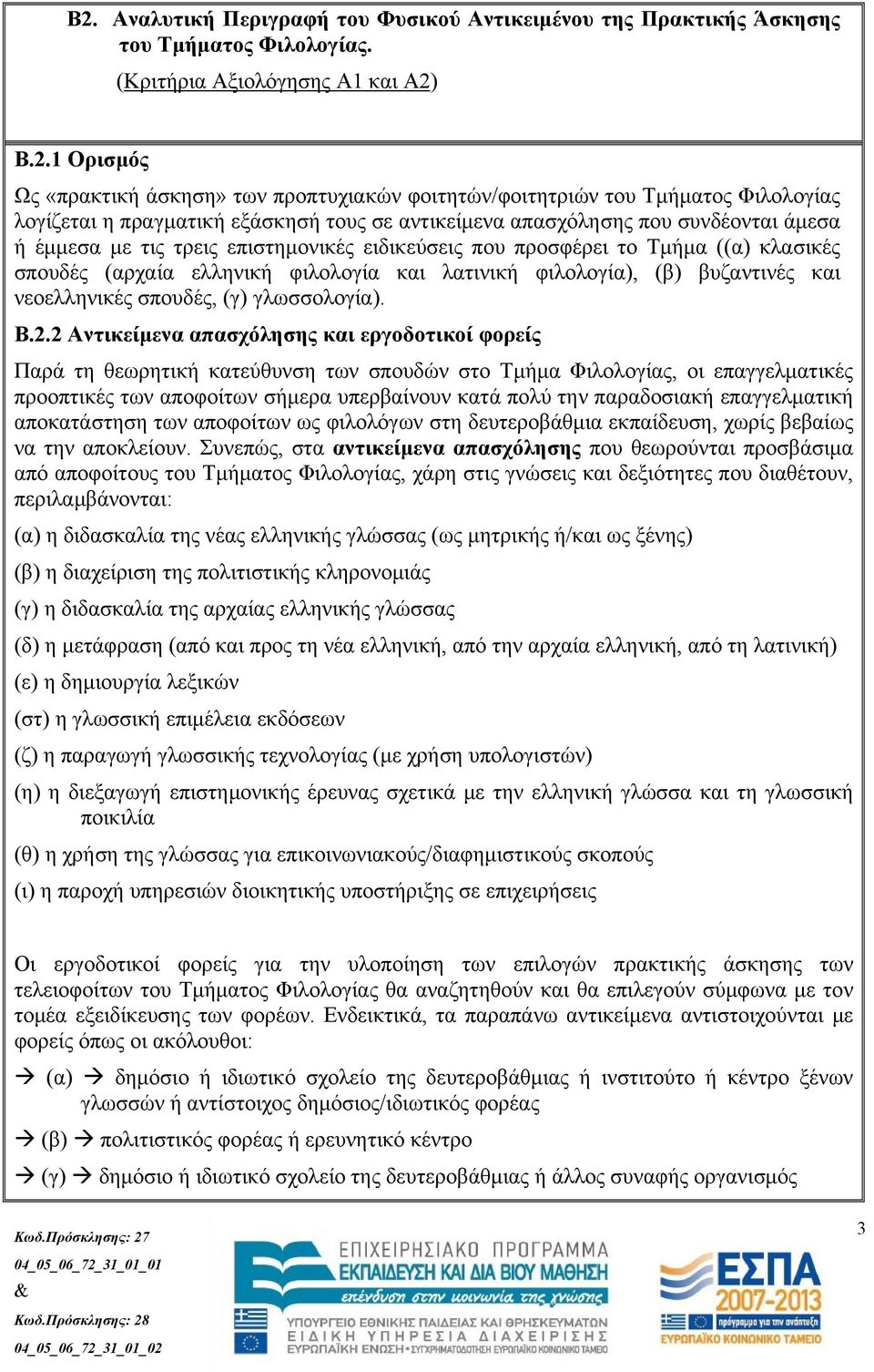 ((α) κλασικές σπουδές (αρχαία ελληνική φιλολογία και λατινική φιλολογία), (β) βυζαντινές και νεοελληνικές σπουδές, (γ) γλωσσολογία). Β.2.