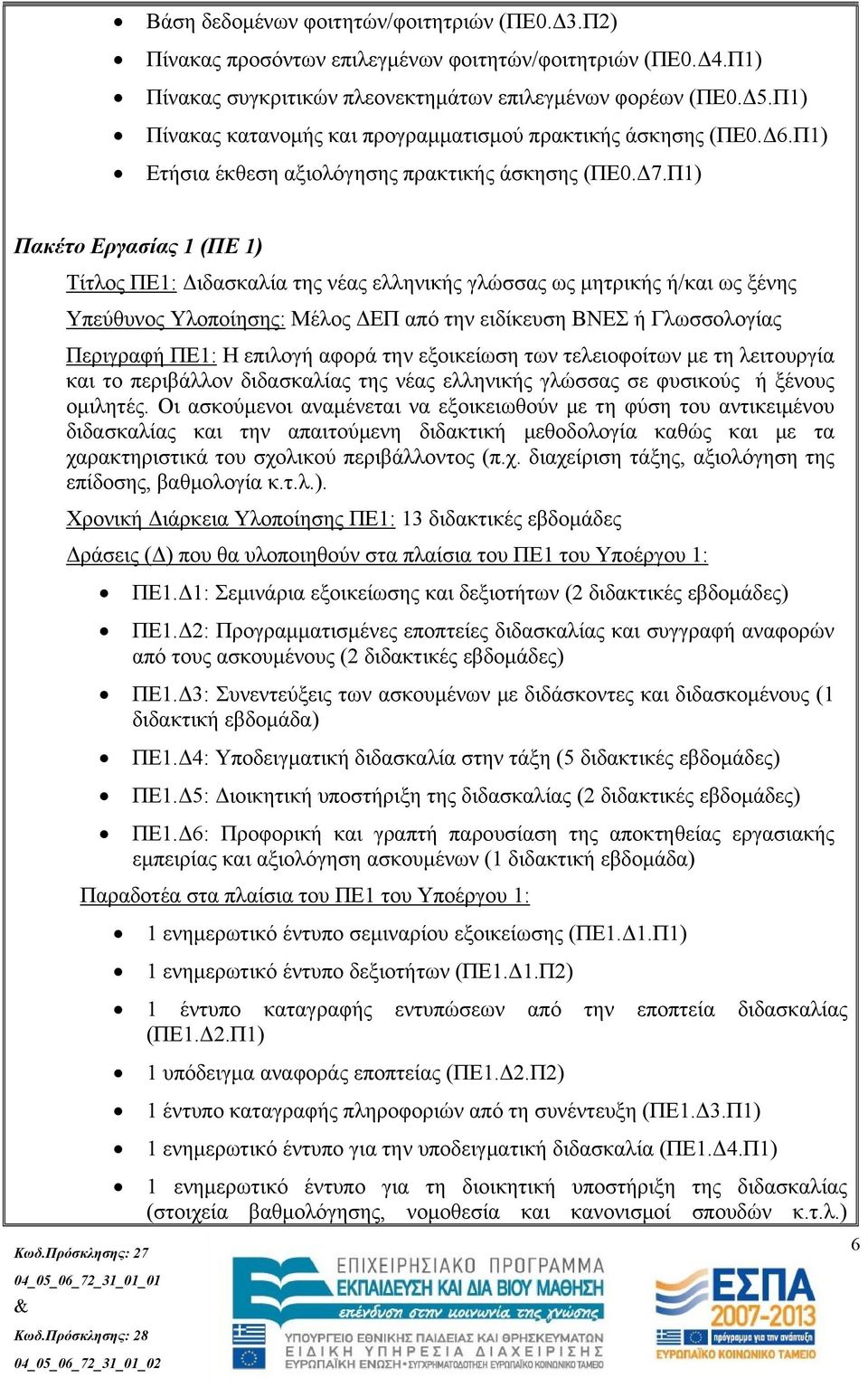 Π1) Πακέτο Εργασίας 1 (ΠΕ 1) Τίτλος ΠΕ1: Διδασκαλία της νέας ελληνικής γλώσσας ως μητρικής ή/και ως ξένης Υπεύθυνος Υλοποίησης: Μέλος ΔΕΠ από την ειδίκευση ΒΝΕΣ ή Γλωσσολογίας Περιγραφή ΠΕ1: Η