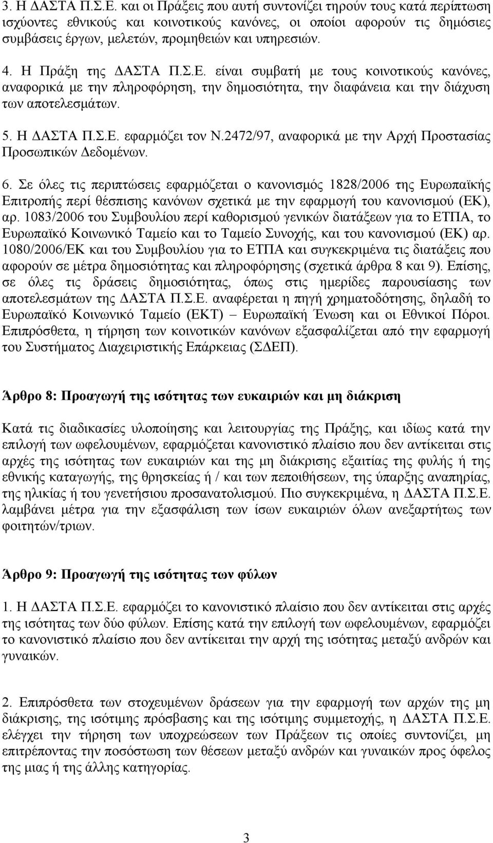 Η Πράξη της ΔΑΣΤΑ Π.Σ.Ε. είναι συμβατή με τους κοινοτικούς κανόνες, αναφορικά με την πληροφόρηση, την δημοσιότητα, την διαφάνεια και την διάχυση των αποτελεσμάτων. 5. Η ΔΑΣΤΑ Π.Σ.Ε. εφαρμόζει τον Ν.