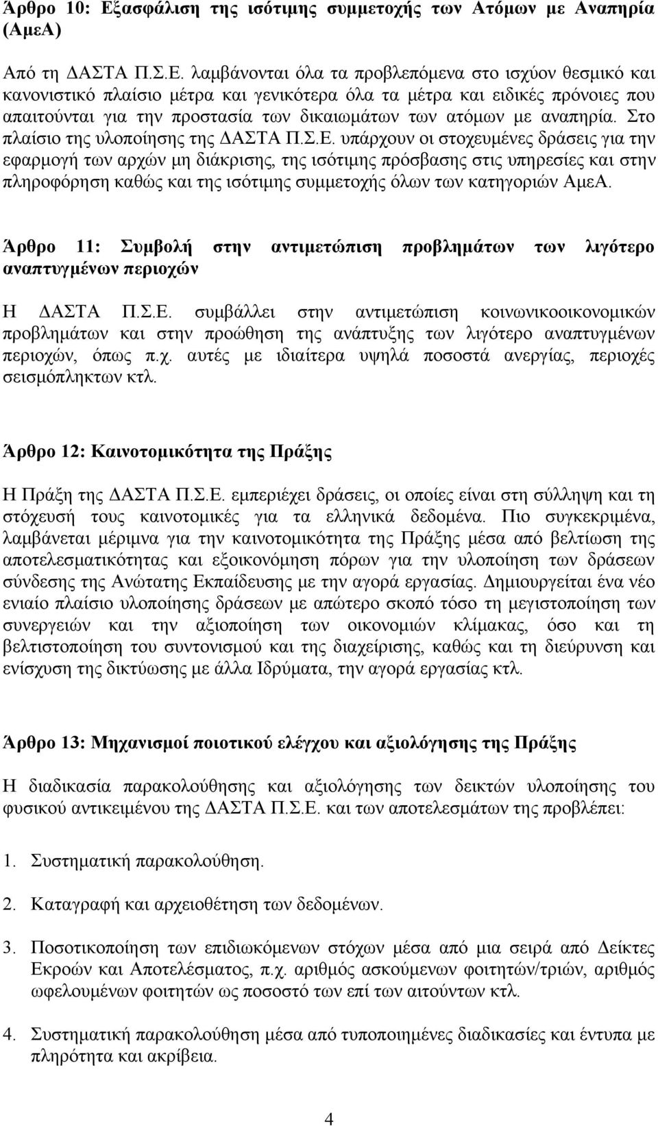 λαμβάνονται όλα τα προβλεπόμενα στο ισχύον θεσμικό και κανονιστικό πλαίσιο μέτρα και γενικότερα όλα τα μέτρα και ειδικές πρόνοιες που απαιτούνται για την προστασία των δικαιωμάτων των ατόμων με