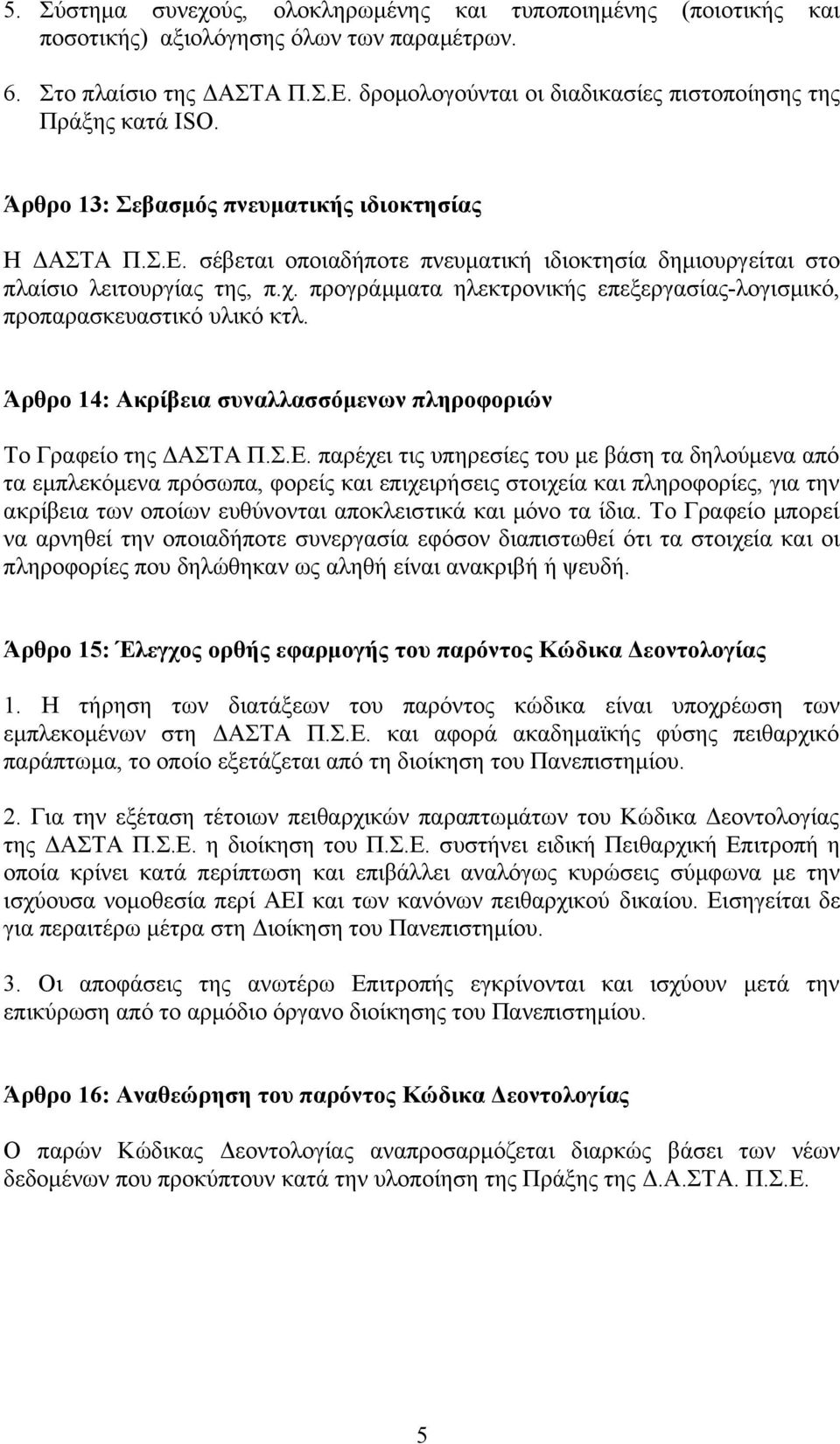 σέβεται οποιαδήποτε πνευματική ιδιοκτησία δημιουργείται στο πλαίσιο λειτουργίας της, π.χ. προγράμματα ηλεκτρονικής επεξεργασίας-λογισμικό, προπαρασκευαστικό υλικό κτλ.