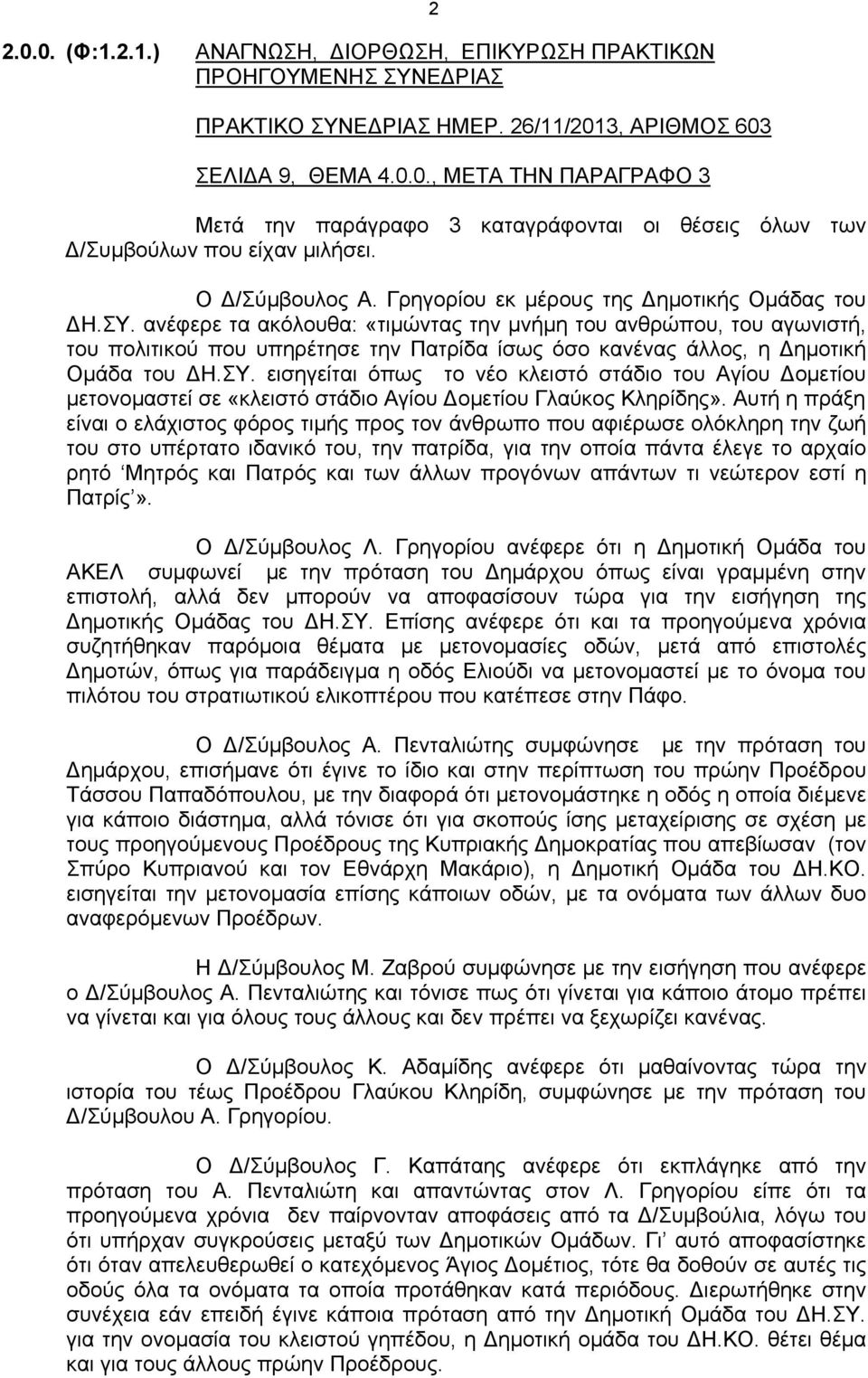 ανέφερε τα ακόλουθα: «τιμώντας την μνήμη του ανθρώπου, του αγωνιστή, του πολιτικού που υπηρέτησε την Πατρίδα ίσως όσο κανένας άλλος, η Δημοτική Ομάδα του ΔΗ.ΣΥ.