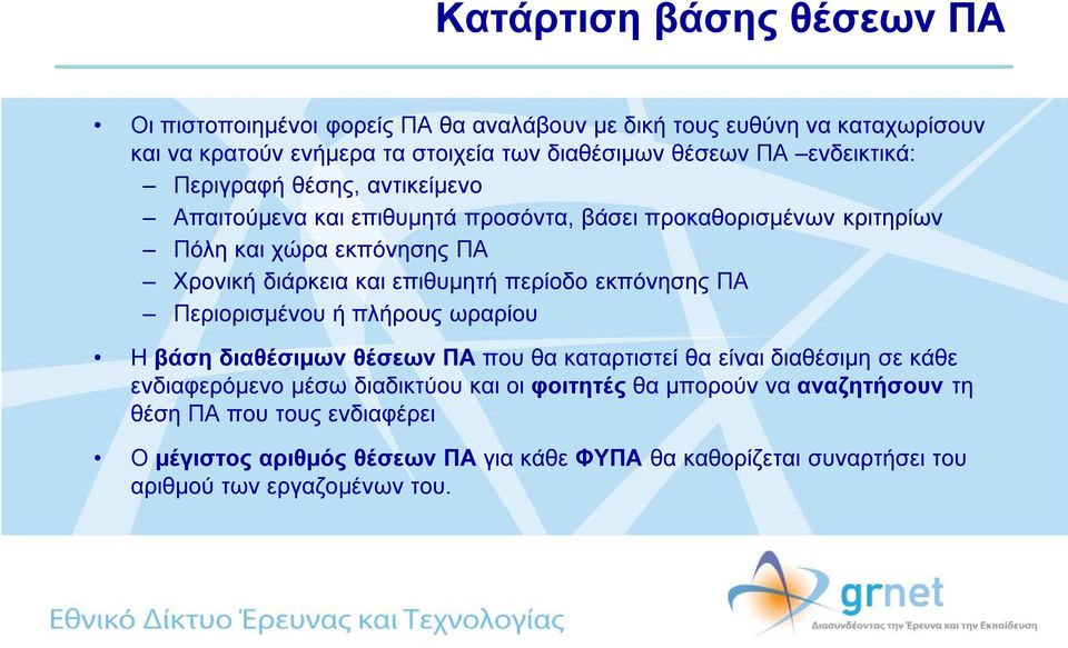 επιθυμητή περίοδο εκπόνησης ΠΑ Περιορισμένου ή πλήρους ωραρίου Η βάση διαθέσιμων θέσεων ΠΑ που θα καταρτιστεί θα είναι διαθέσιμη σε κάθε ενδιαφερόμενο μέσω