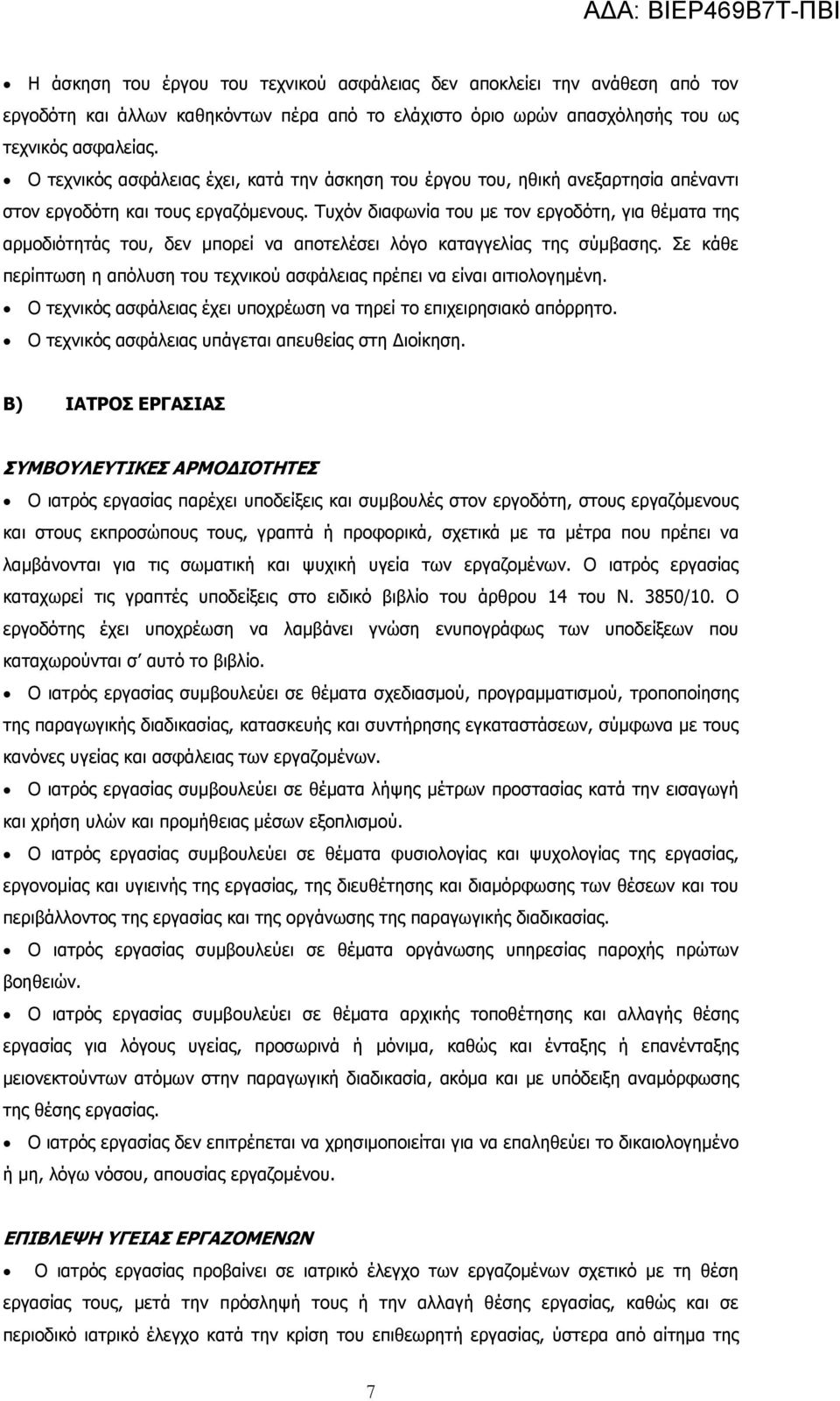 Τυχόν διαφωνία του µε τον εργοδότη, για θέµατα της αρµοδιότητάς του, δεν µπορεί να αποτελέσει λόγο καταγγελίας της σύµβασης.