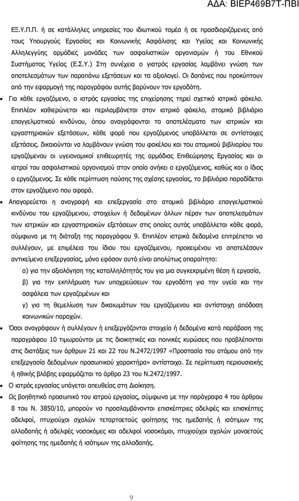 οργανισµών ή του Εθνικού Συστήµατος Υγείας (Ε.Σ.Υ.) Στη συνέχεια ο γιατρός εργασίας λαµβάνει γνώση των αποτελεσµάτων των παραπάνω εξετάσεων και τα αξιολογεί.