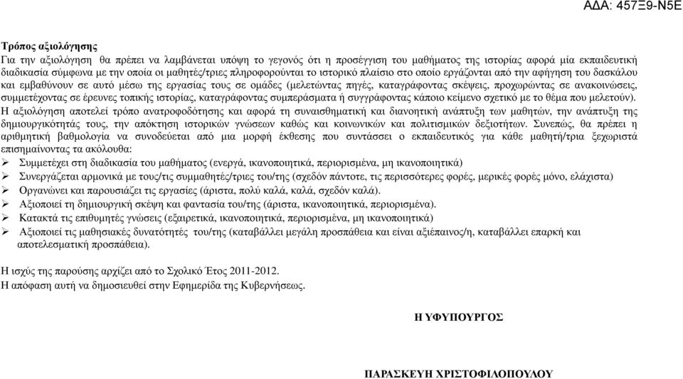 ανακοινώσεις, συµµετέχοντας σε έρευνες τοπικής ιστορίας, καταγράφοντας συµπεράσµατα ή συγγράφοντας κάποιο κείµενο σχετικό µε το θέµα που µελετούν).