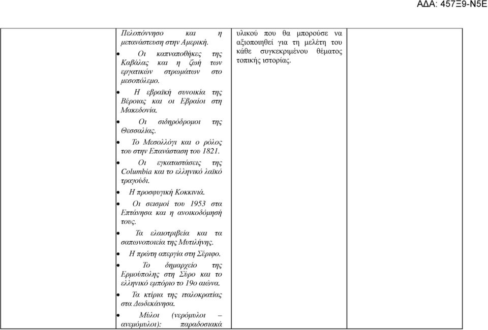 Οι σεισµοί του 1953 στα Επτάνησα και η ανοικοδόµησή τους. Τα ελαιοτριβεία και τα σαπωνοποιεία της Μυτιλήνης. Η πρώτη απεργία στη Σέριφο.