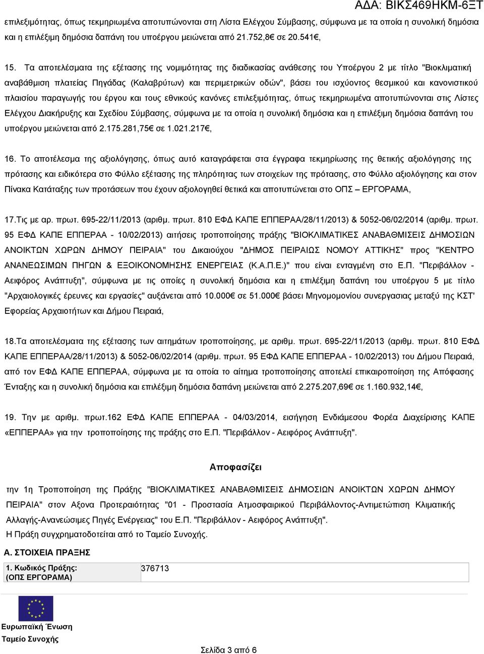 Τα αποτελέσματα της εξέτασης της νομιμότητας της διαδικασίας ανάθεσης του Υποέργου 2 με τίτλο "Βιοκλιματική αναβάθμιση πλατείας Πηγάδας (Καλαβρύτων) και περιμετρικών οδών", βάσει του ισχύοντος