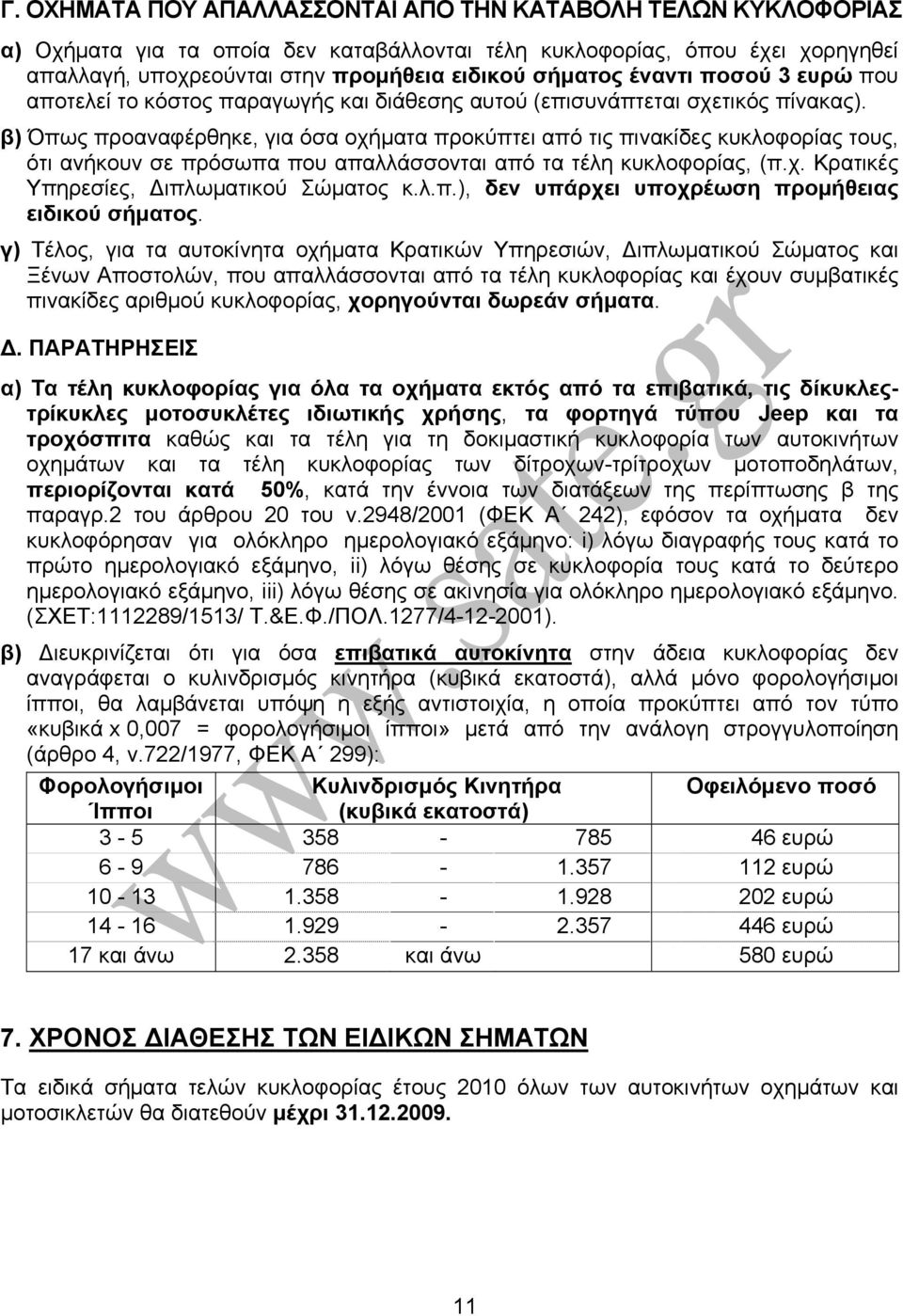 β) Όπως προαναφέρθηκε, για όσα οχήματα προκύπτει από τις πινακίδες κυκλοφορίας τους, ότι ανήκουν σε πρόσωπα που απαλλάσσονται από τα τέλη κυκλοφορίας, (π.χ. Κρατικές Υπηρεσίες, Διπλωματικού Σώματος κ.