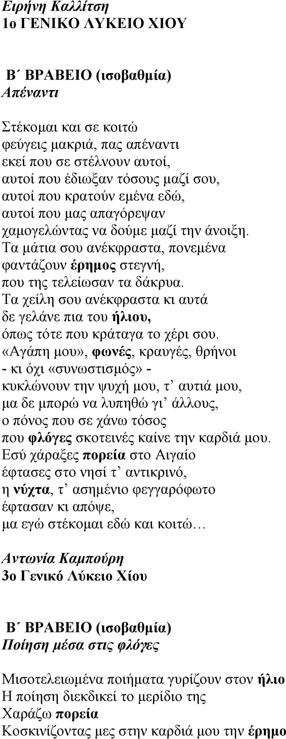 Τα χείλη σου ανέκφραστα κι αυτά δε γελάνε πια του ήλιου, όπως τότε που κράταγα το χέρι σου.