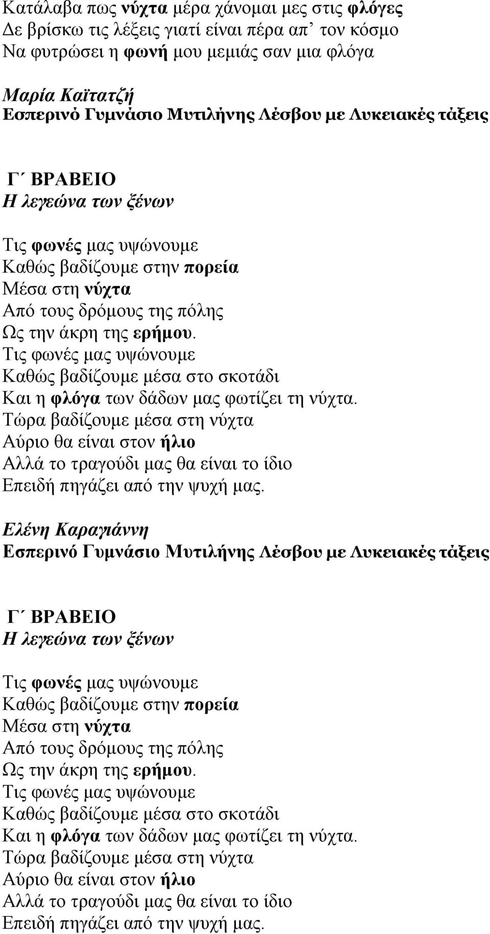 Καθώς βαδίζουμε μέσα στο σκοτάδι Και η φλόγα των δάδων μας φωτίζει τη νύχτα.
