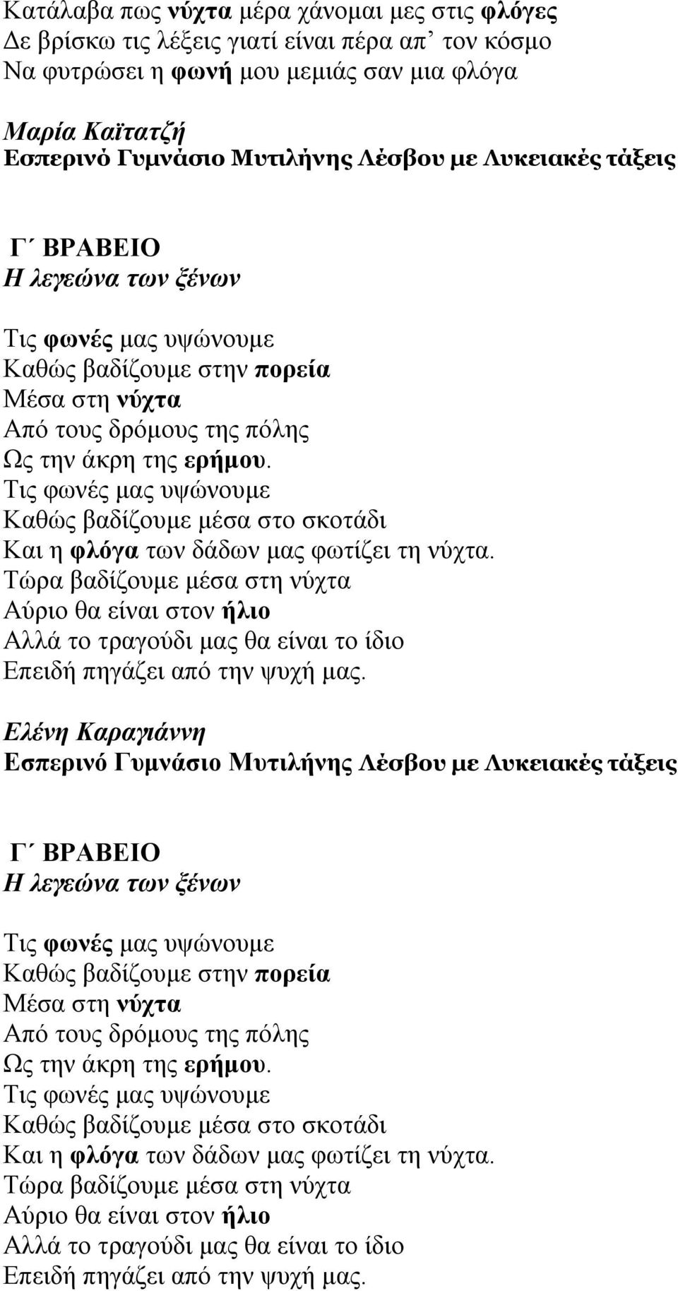 Καθώς βαδίζουμε μέσα στο σκοτάδι Και η φλόγα των δάδων μας φωτίζει τη νύχτα.