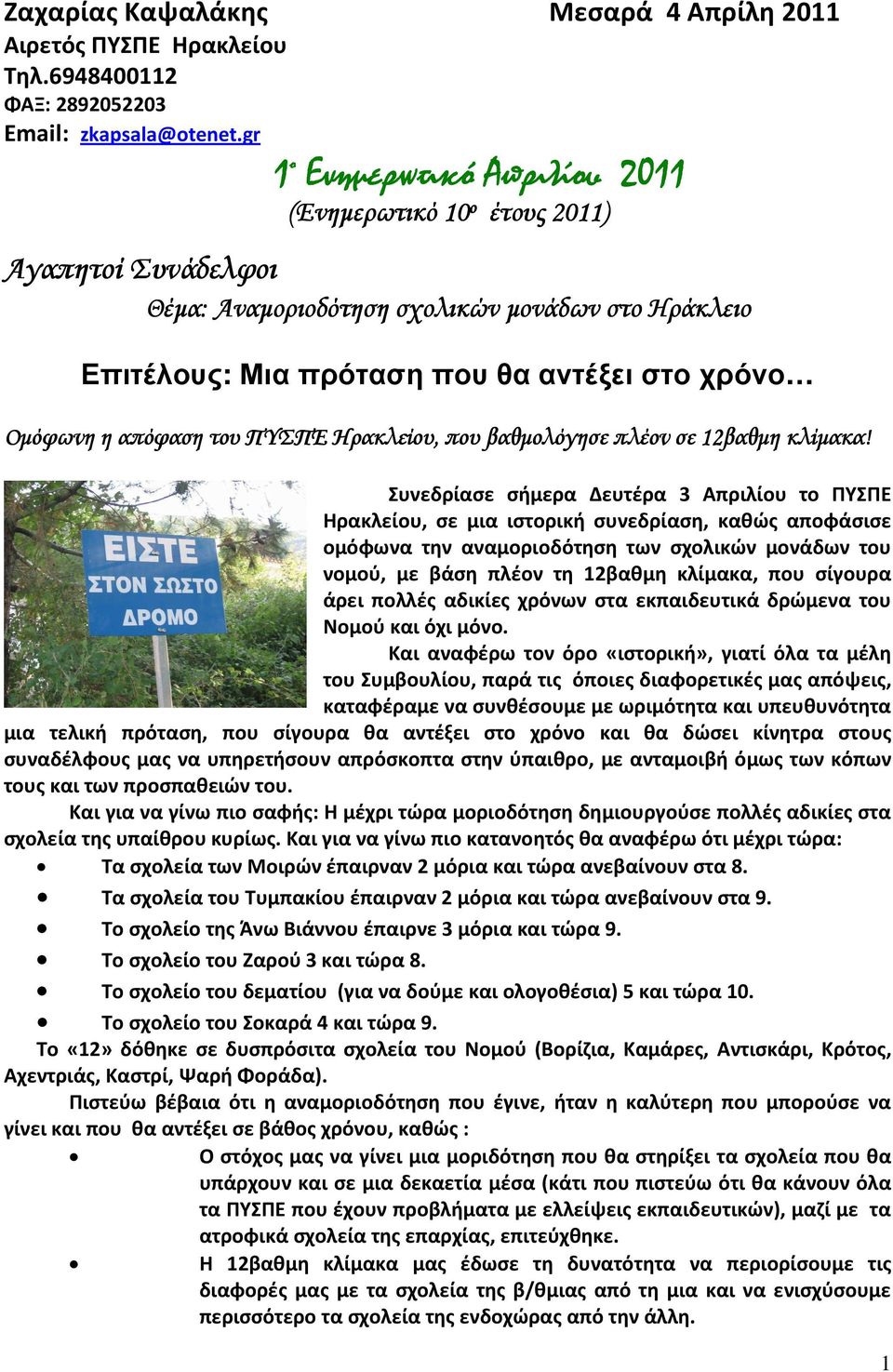 απόφαση του ΠΥΣΠΕ Ηρακλείου, που βαθµολόγησε πλέον σε 12βαθµη κλίµακα!