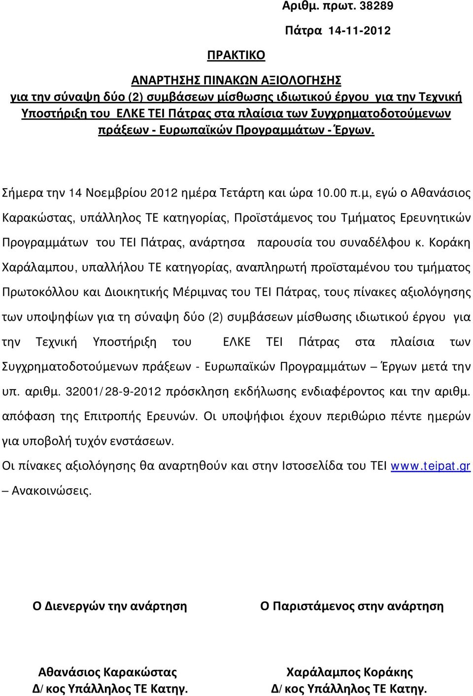 Συγχρηματοδοτούμενων πράξεων - Ευρωπαϊκών Προγραμμάτων - Έργων. Σήμερα την 14 Νοεμβρίου 2012 ημέρα Τετάρτη και ώρα 10.00 π.