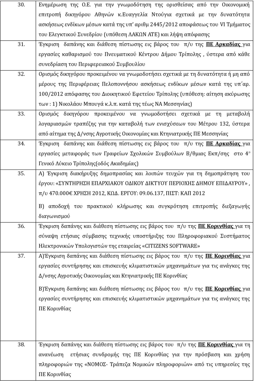 Έγκριση δαπάνης και διάθεση πίστωσης εις βάρος του π/υ της ΠΕ Αρκαδίας για εργασίες καθαρισμού του Πνευματικού Κέντρου Δήμου Τρίπολης, ύστερα από κάθε συνεδρίαση του Περιφερειακού Συμβουλίου 32.