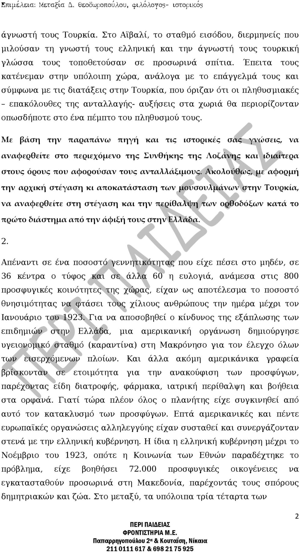 περιορίζονταν οπωσδήποτε στο ένα πέμπτο του πληθυσμού τους.