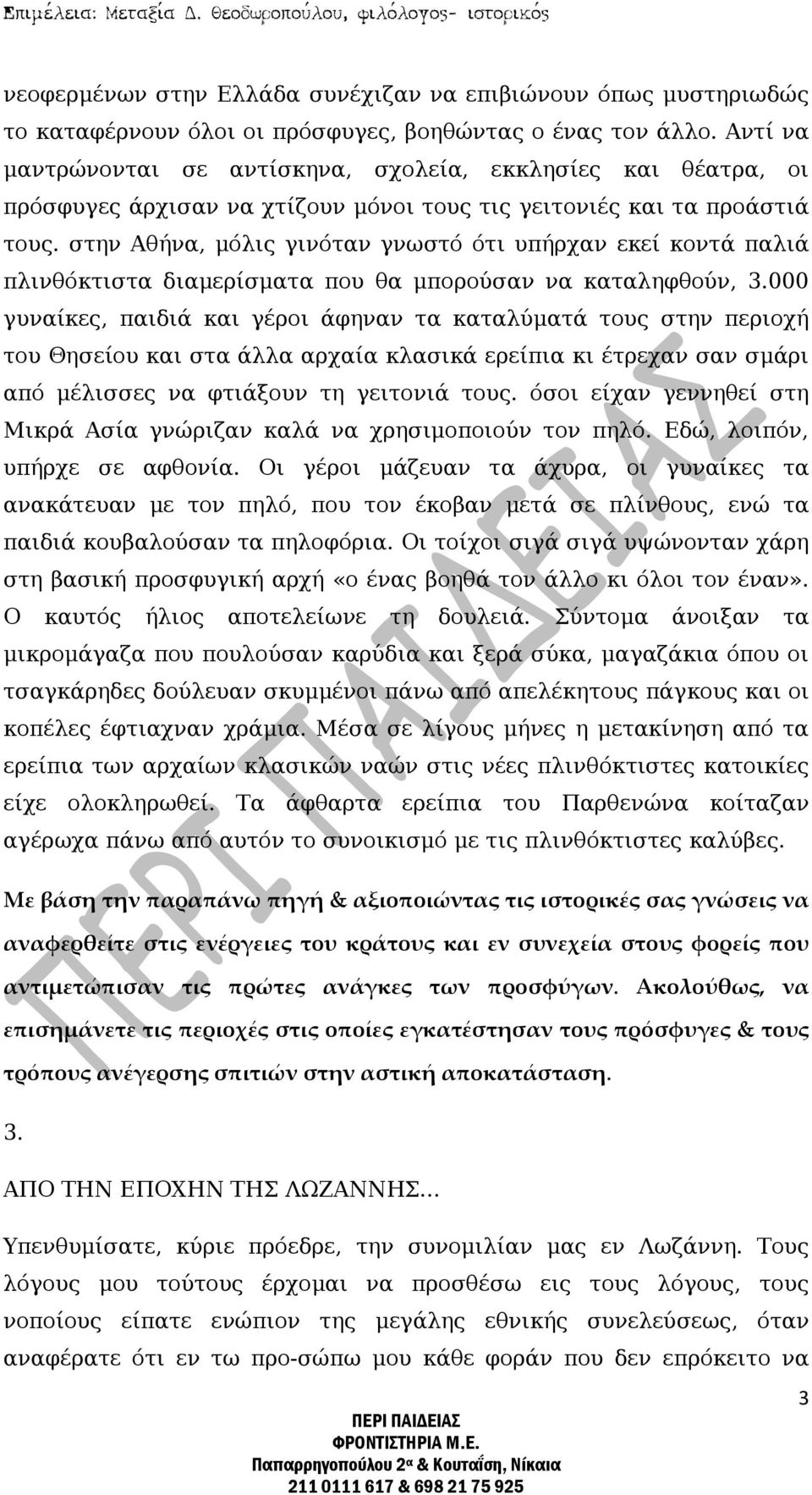 στην Αθήνα, μόλις γινόταν γνωστό ότι υπήρχαν εκεί κοντά παλιά πλινθόκτιστα διαμερίσματα που θα μπορούσαν να καταληφθούν, 3.