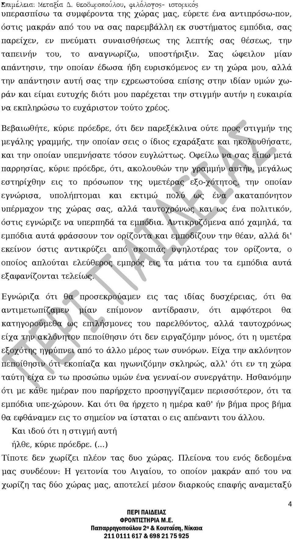 Σας ώφειλον μίαν απάντησιν, την οποίαν έδωσα ήδη ευρισκόμενος εν τη χώρα μου, αλλά την απάντησιν αυτή σας την εχρεωστούσα επίσης στην ιδίαν υμών χωράν και είμαι ευτυχής διότι μου παρέχεται την