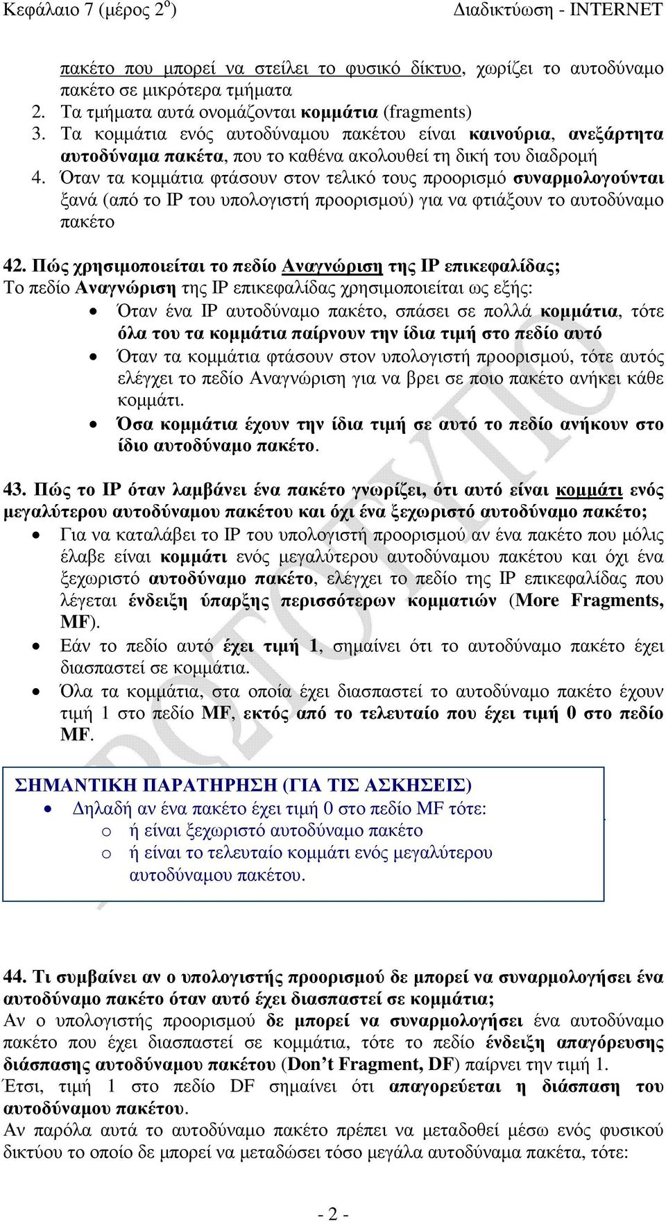 Όταν τα κοµµάτια φτάσουν στον τελικό τους προορισµό συναρµολογούνται ξανά (από το IP του υπολογιστή προορισµού) για να φτιάξουν το αυτοδύναµο πακέτο 42.