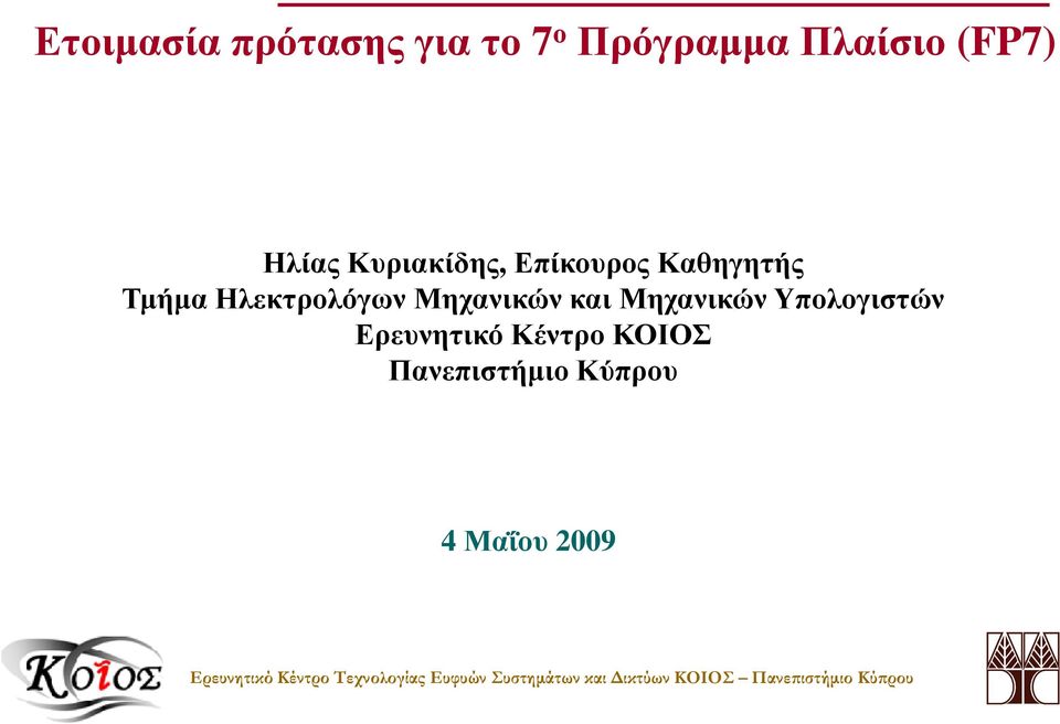 Υπολογιστών Ερευνητικό Κέντρο ΚΟΙΟΣ Πανεπιστήµιο Κύπρου 4 Μαΐου 2009